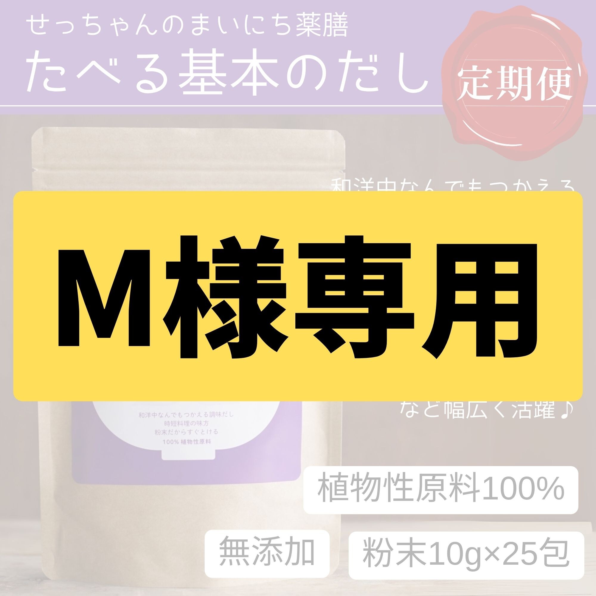 M様専用】