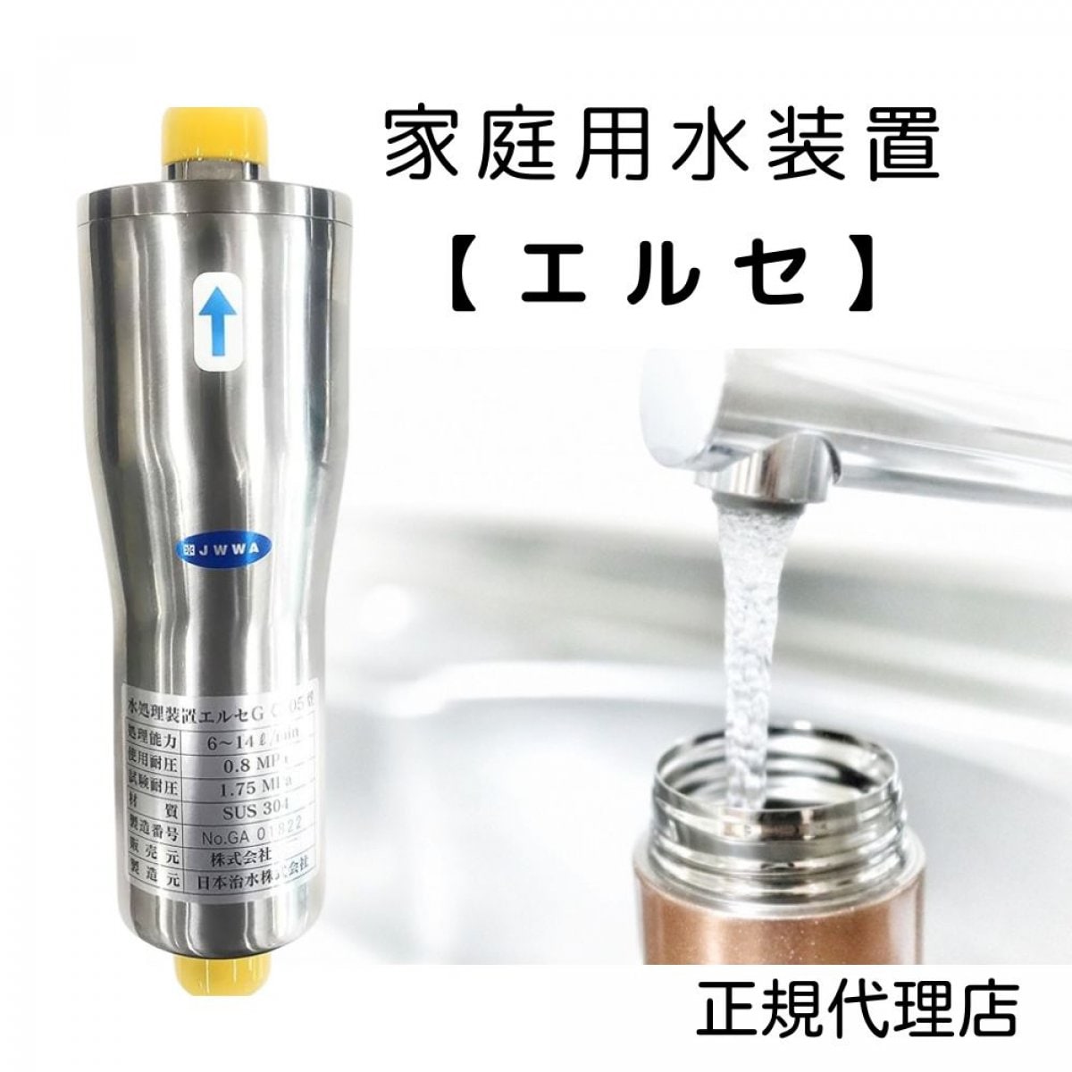【生活水革命】　家庭用水装置エルセ（活性水）