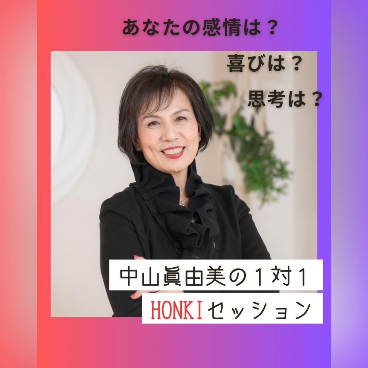 中山眞由美の1対1HONKIセッション