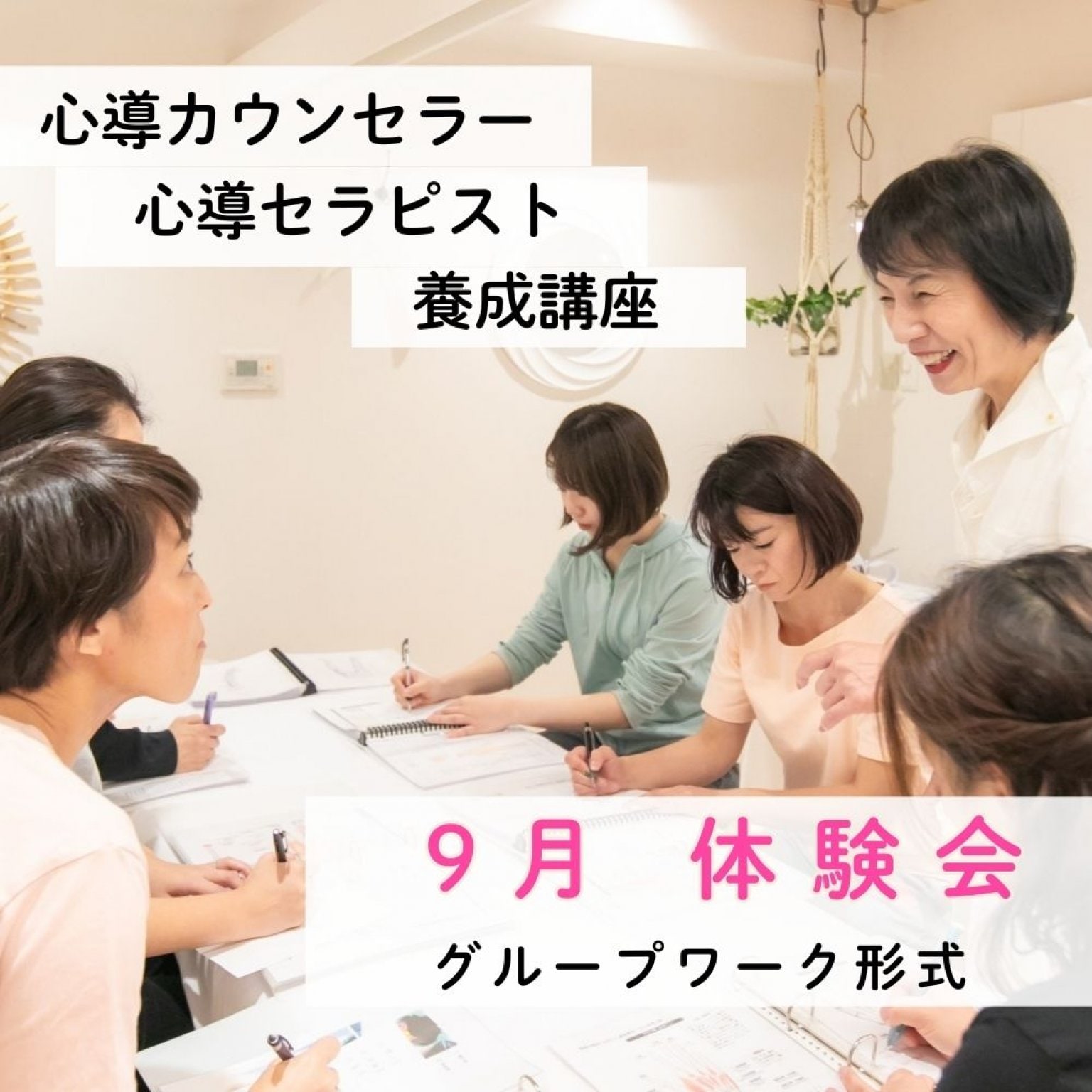 心導カウンセラー心導セラピスト養成講座　9月体験会