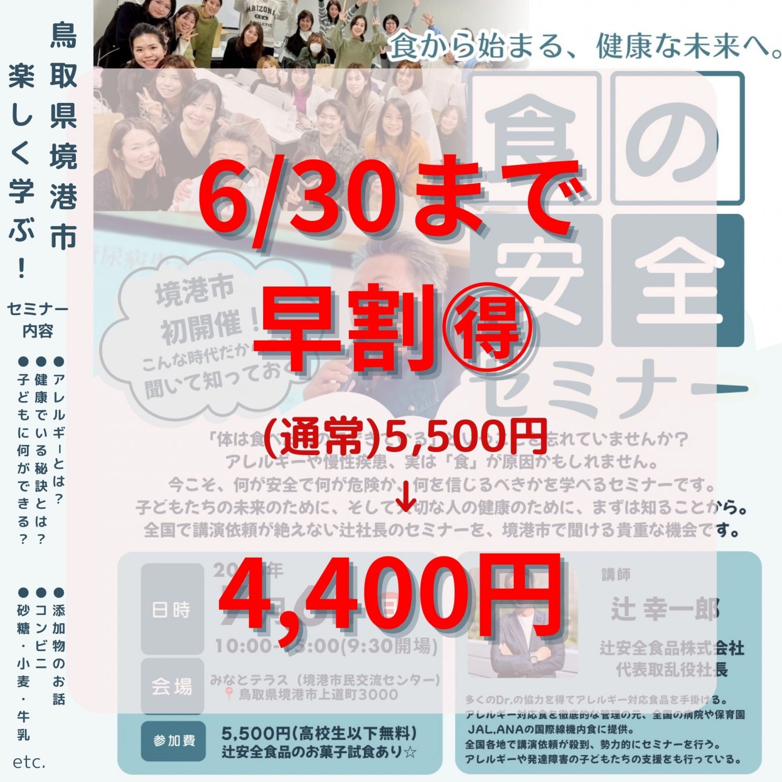 早割●境港市初開催!7月6日(日)『食で始まる、健康な未来へ。』〜子どもたちの未来と100年時代を生き抜くために〜講師:辻幸一郎(辻安全食品株式会社 代表取乱役社長)