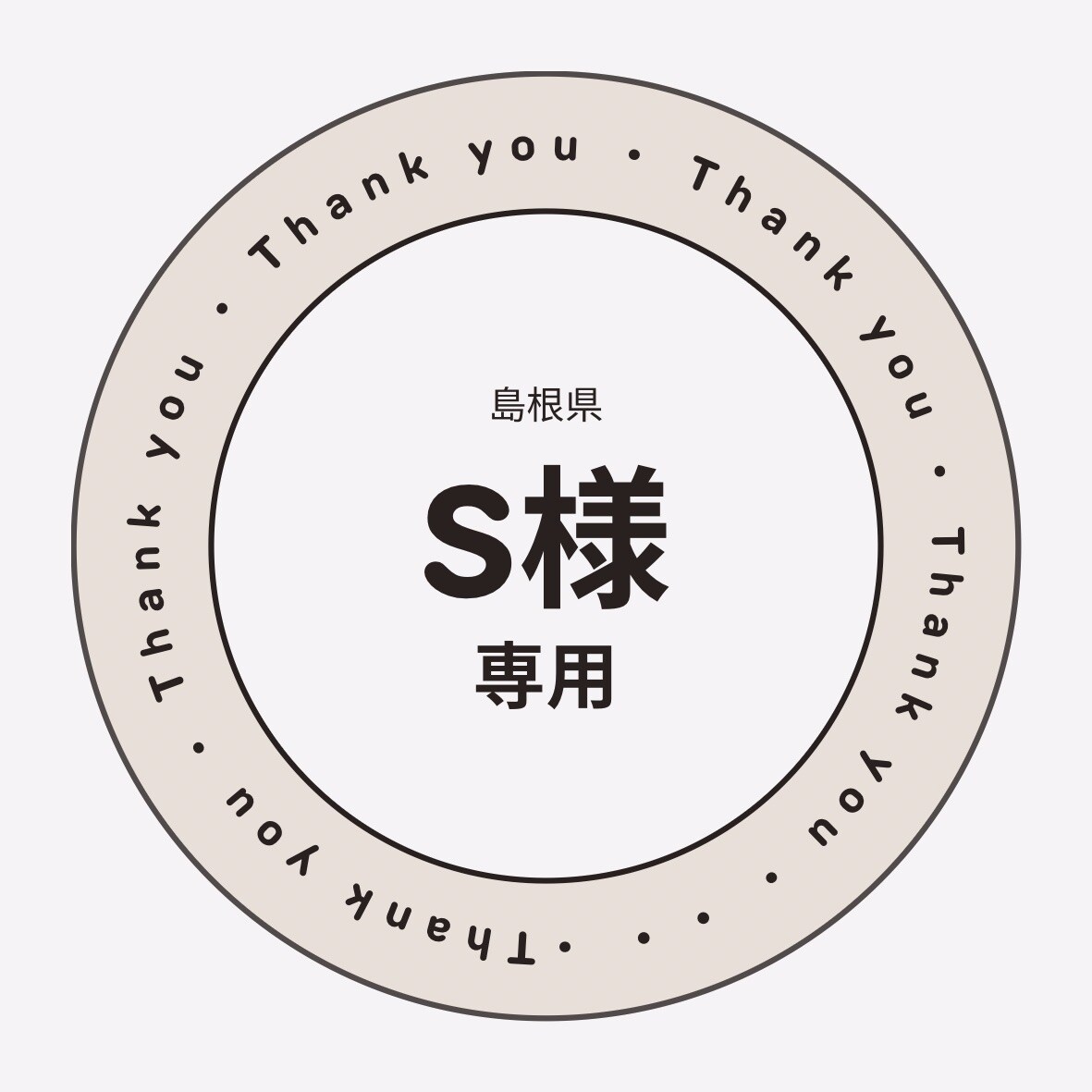 島根県【S様】専用