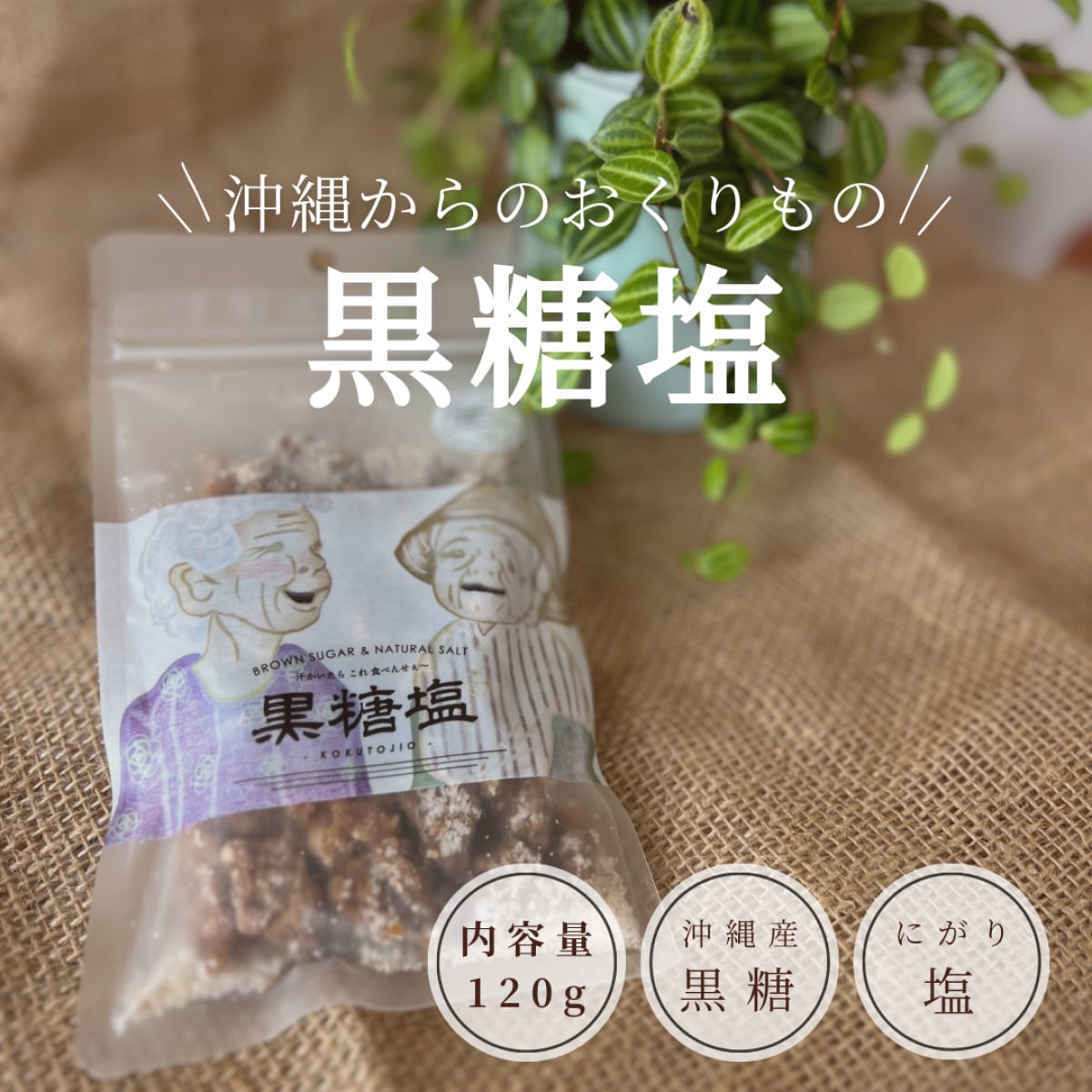 黒糖塩/沖縄からのおくりもの-黒糖にがり塩-120g/無添加無着色甘じょっぱくて美味しいおやつ/熱中症対策・ミネラル補給やティータイムにByMakana