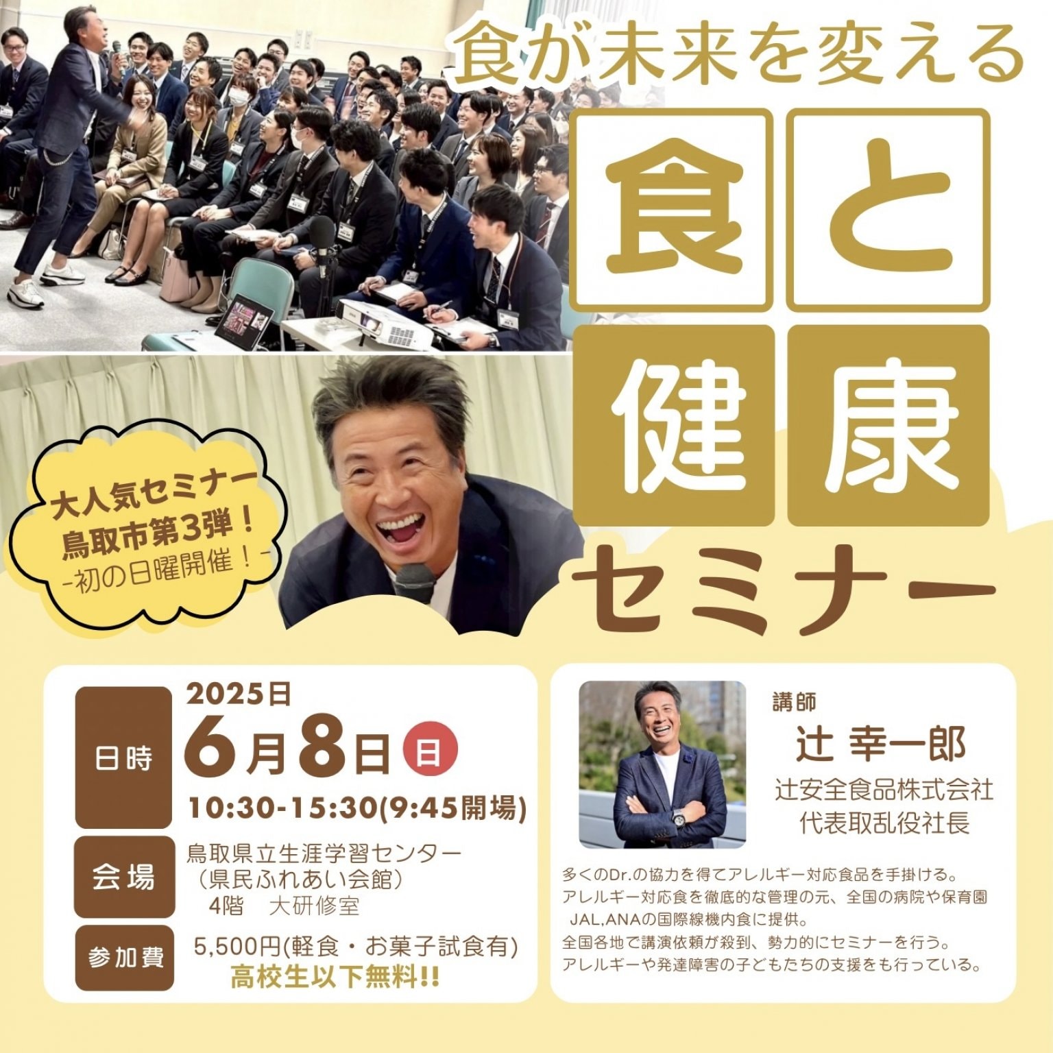 鳥取市6月8日(日)開催/食が未来を変える『食と健康』講師:辻幸一郎(辻安全食品株式会社 代表取乱役社長)全国でも超人気のセミナー第三弾!!!