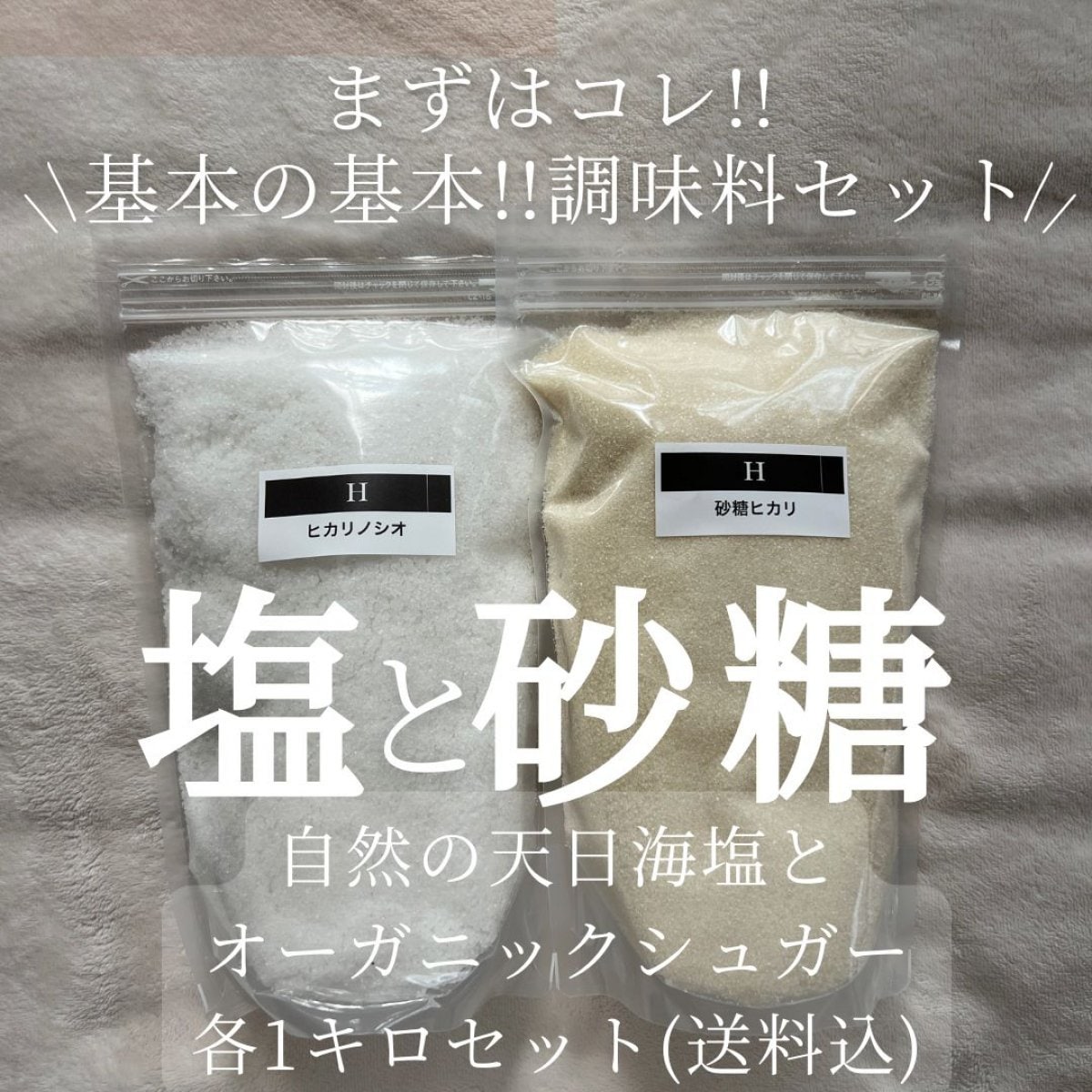 [基本の調味料セット]ヒカリノシオと砂糖ヒカリ/ヒカリカフェの天日海塩とオーガニックシュガー各1キロ【送料込】ByMakana