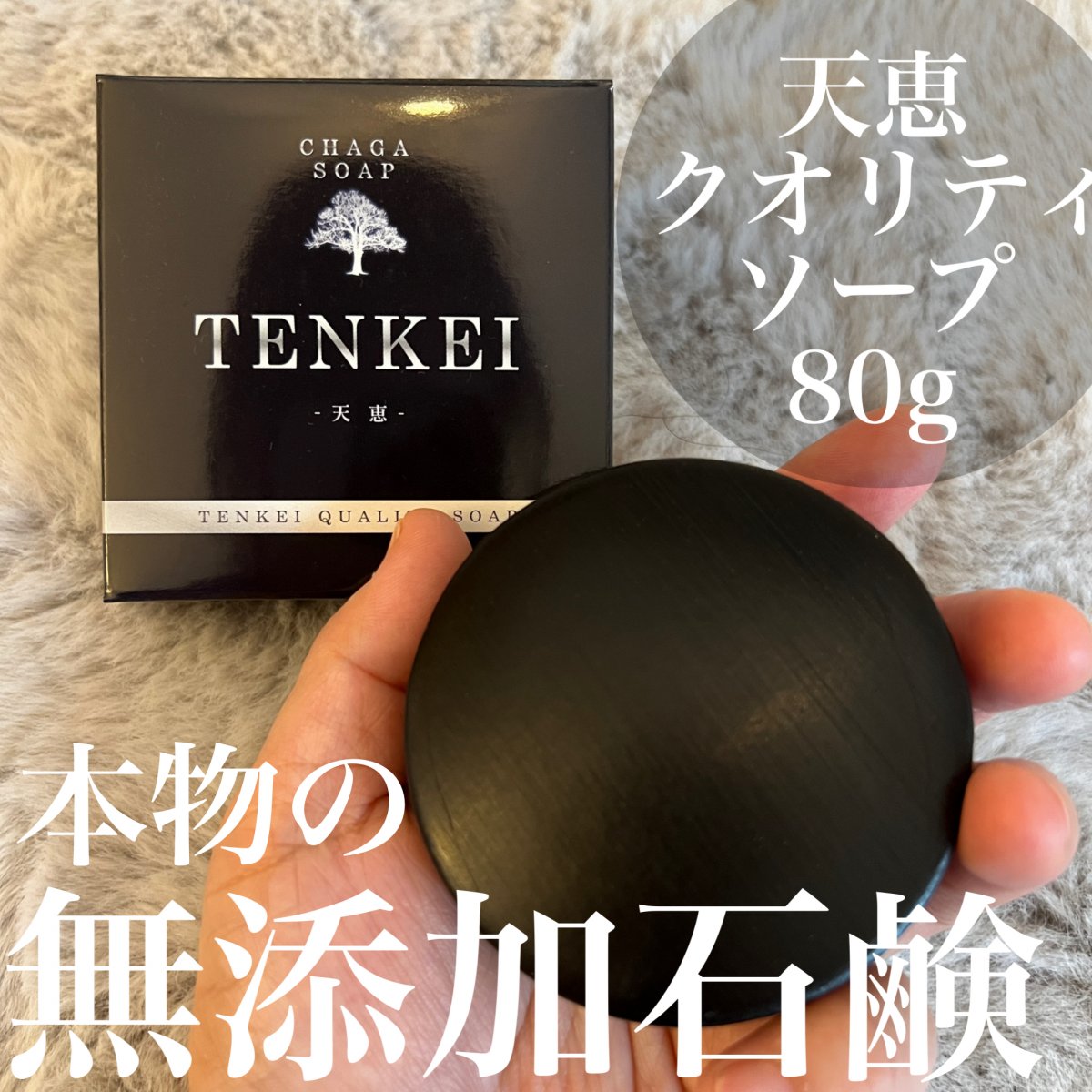 天恵クオリティソープ80g/天然のカバノアナタケを配合、無添加と自然素材にこだわるくすみぶっ飛び石鹸ByMakana