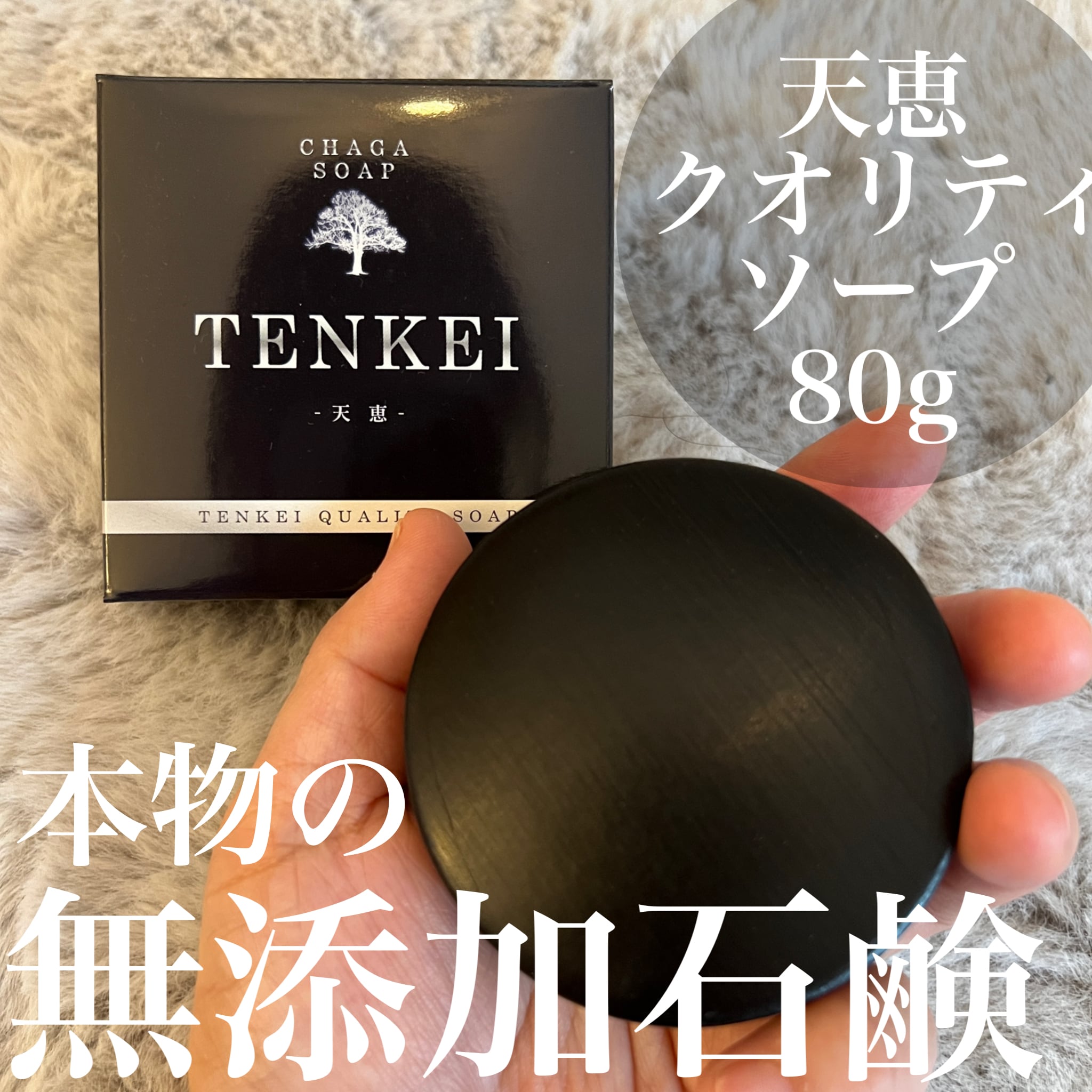 天恵クオリティソープ80g/天然のカバノアナタケを配合、無添加と自然