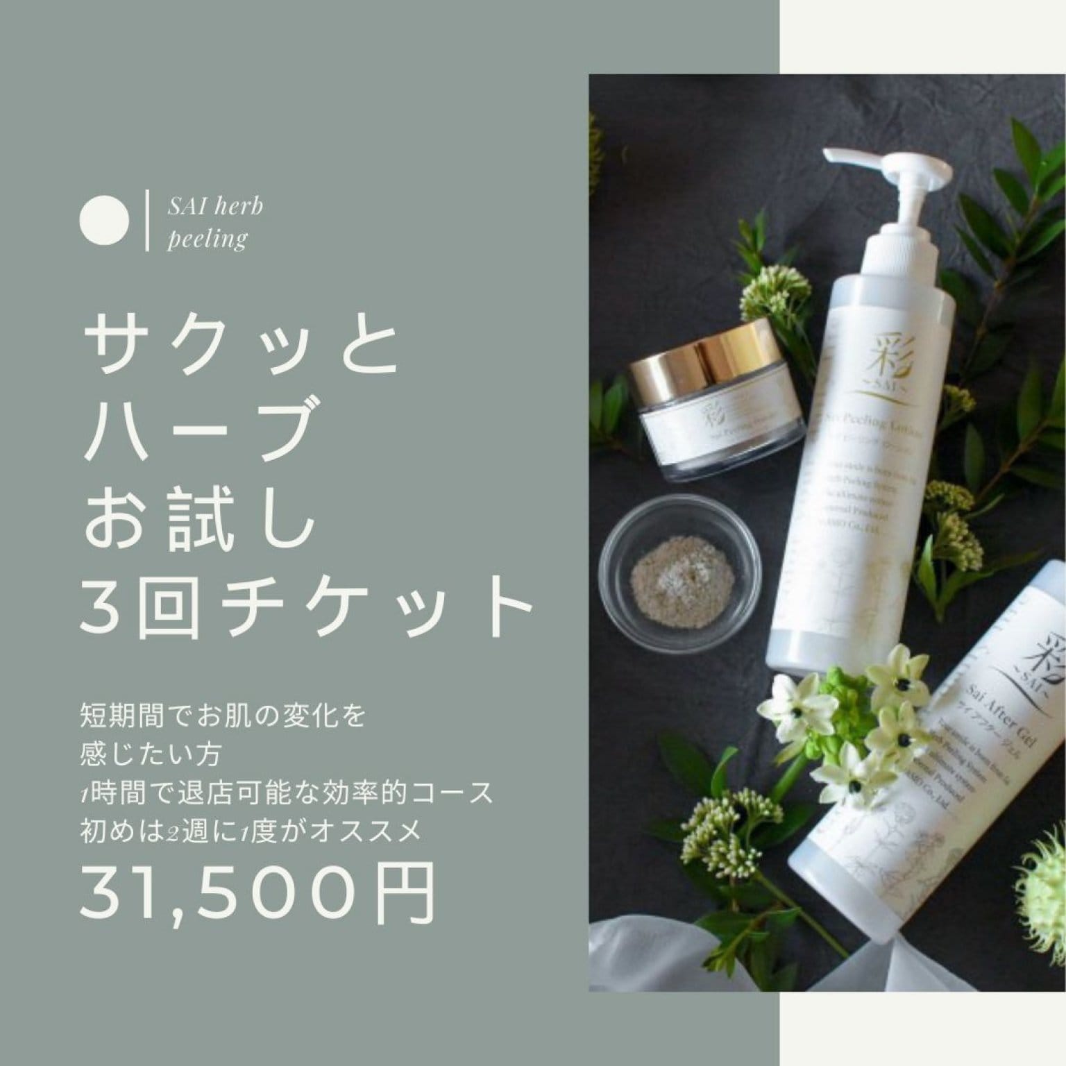 サクッとハーブコース【お試し3回チケット】彩〜SAI〜ハーブピーリング短時間で効率的なコースのお得な回数券ByMakana