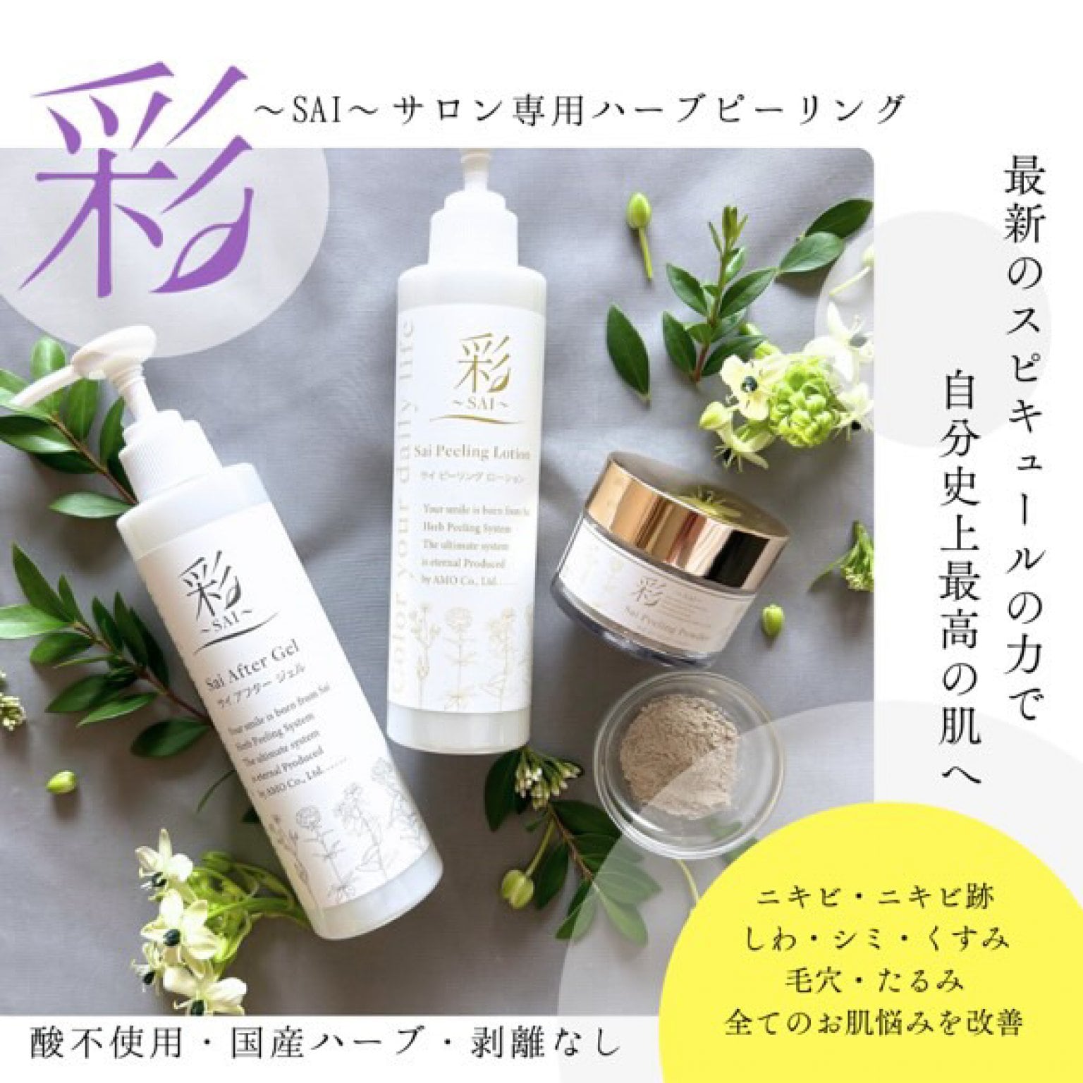 サクッとハーブコース【お試し3回チケット】彩〜SAI〜ハーブピーリング短時間で効率的なコースのお得な回数券ByMakana