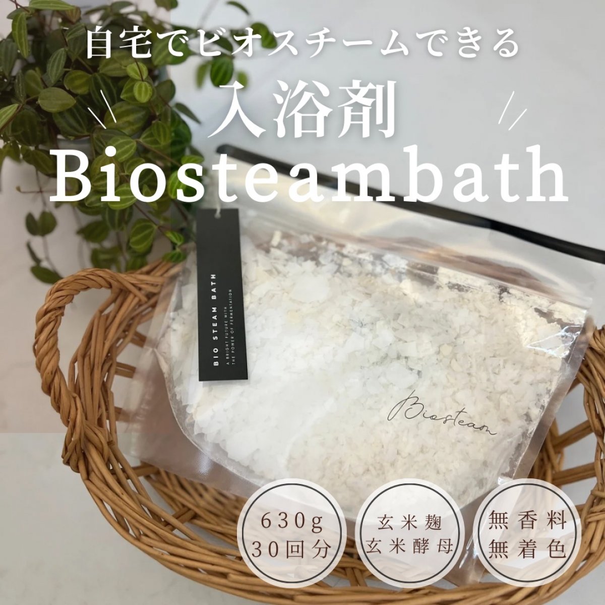 お風呂でミネラル補給＆菌活!「Biosteambath-ビオスチームバス-」無香料無着色の入浴剤でおうちに居ながらビオスチーム|大容量タイプ630gByMakana