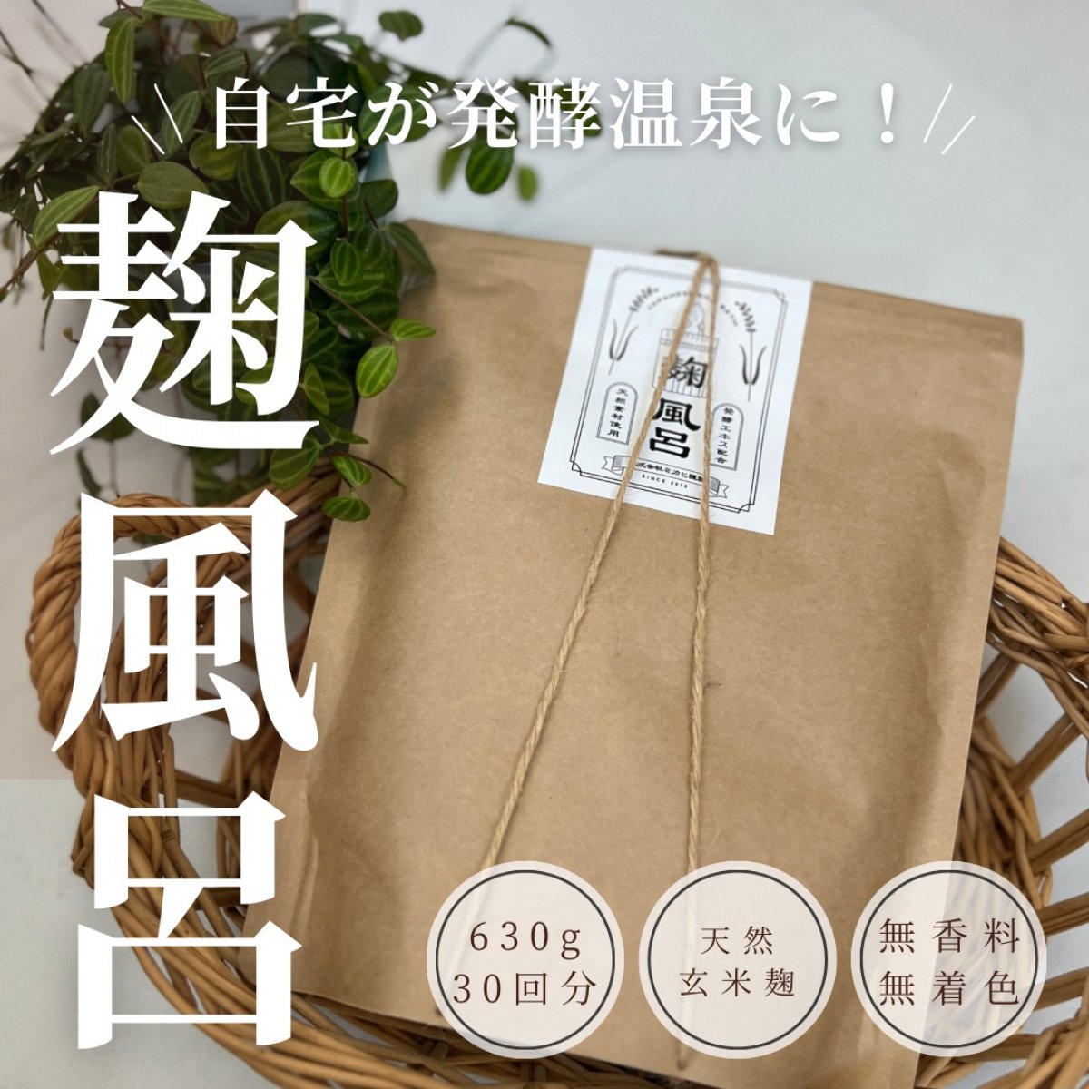 発酵温泉になる入浴剤「麹風呂」無香料無着色の入浴剤で体が元気になるバスタイム|大容量タイプ630gByMakana