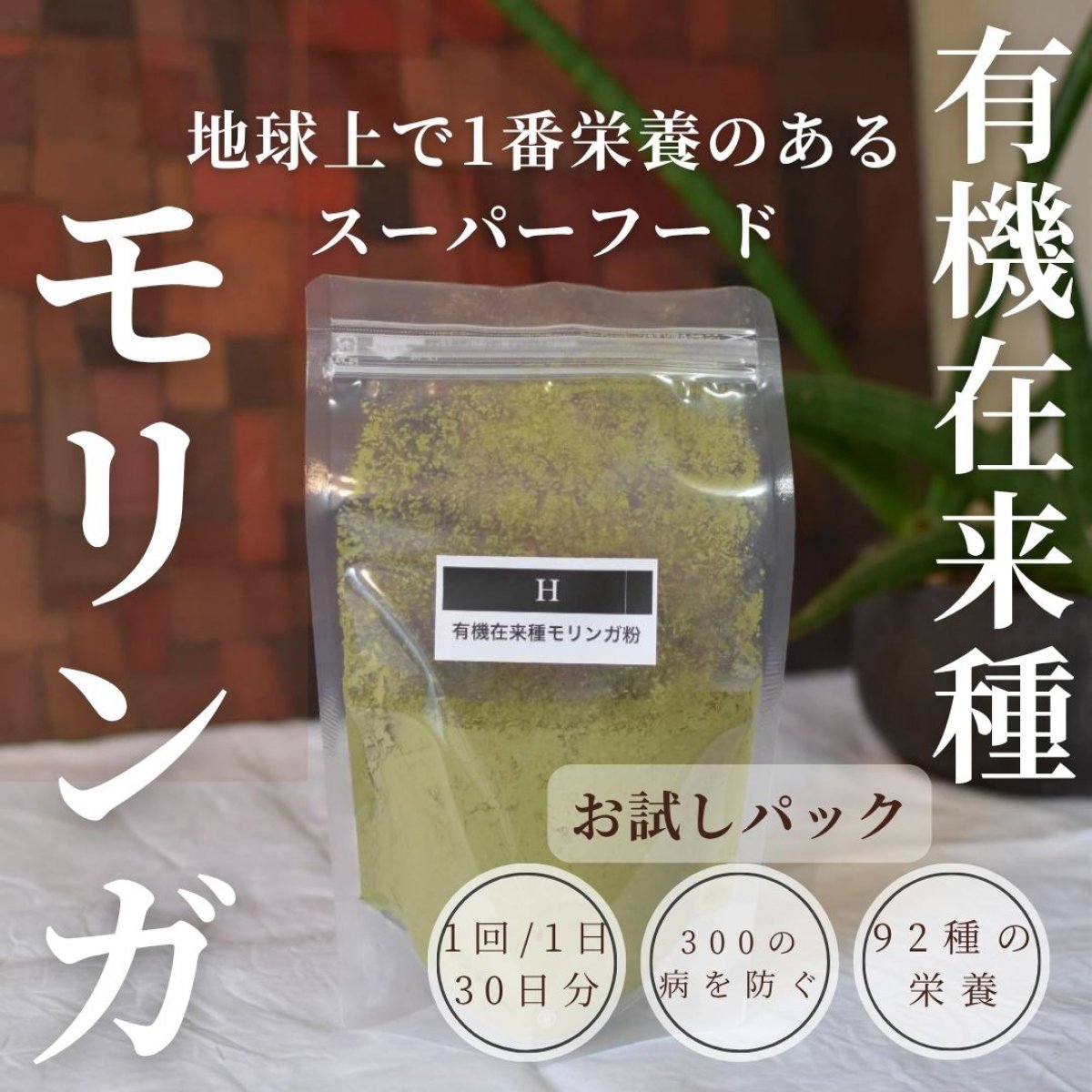 有機在来種モリンガ-地球上で一番栄養のある食べ物-手軽に栄養、便秘改善やサプリより自然に栄養を摂りたい方に!ByMakana