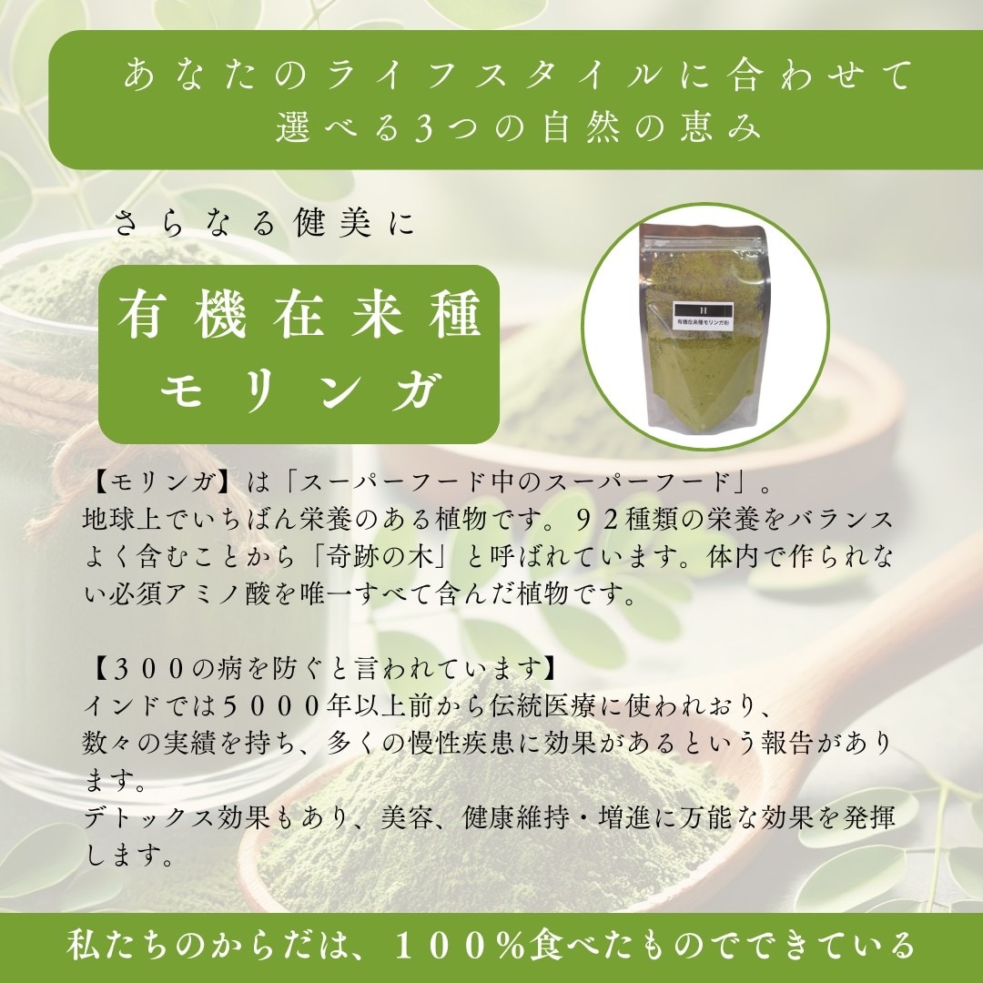 有機在来種モリンガ-地球上で一番栄養のある食べ物-手軽に栄養、便秘