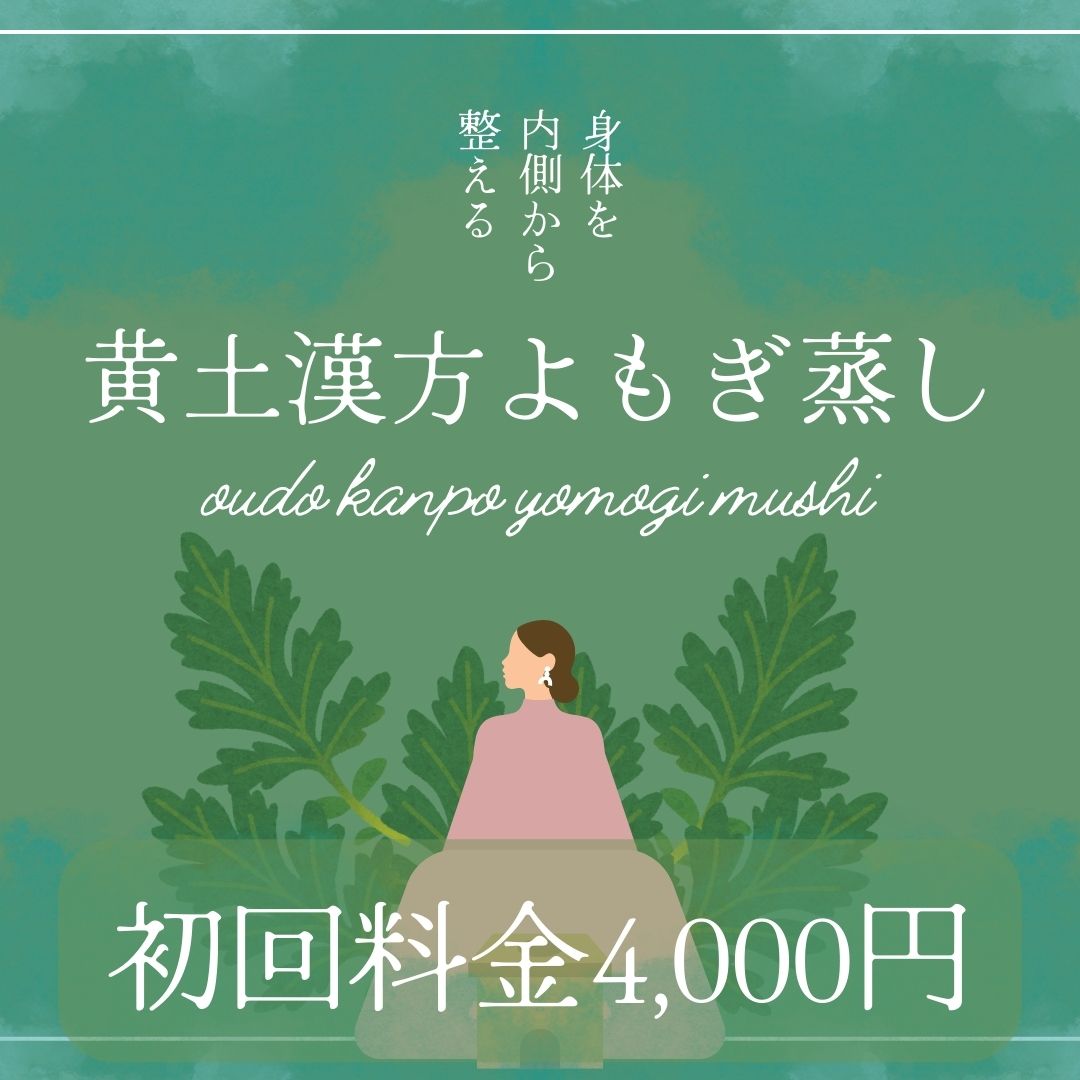 黄土漢方よもぎ蒸し1回チケット[初回料金]鳥取駅周辺でよもぎ蒸しが