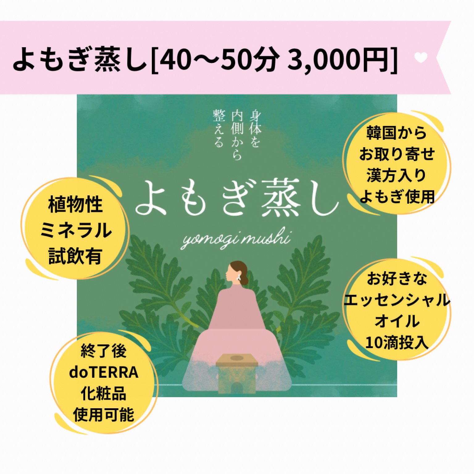 【よもぎ蒸し】チケット｜40～50分 税込３,000円｜壱岐島のパワースポットサロン〜アロマ整体 くばら〜