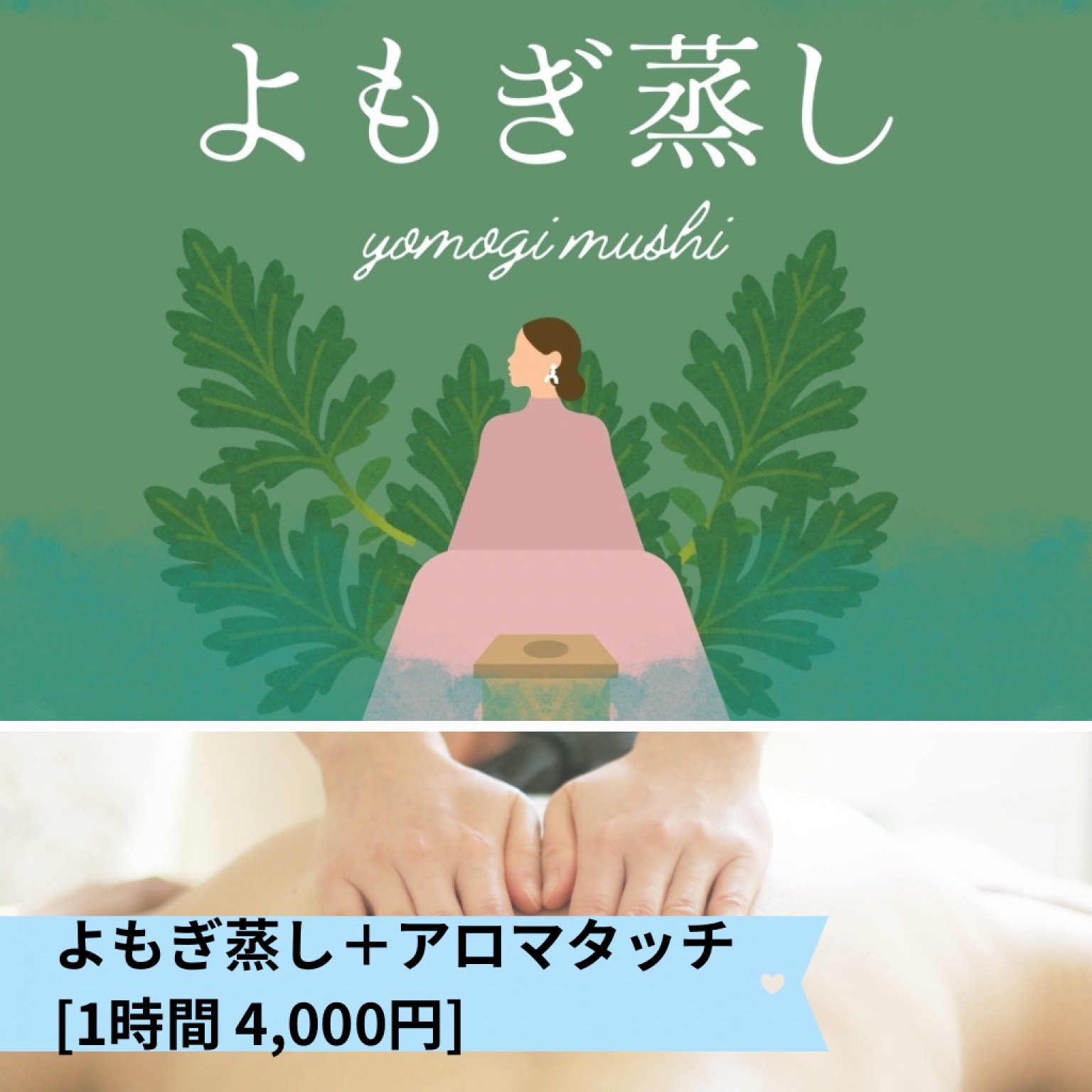 【よもぎ蒸し＋アロマタッチ】チケット｜1時間 税込4,000円｜壱岐島のパワースポットサロン〜アロマ整体 くばら〜