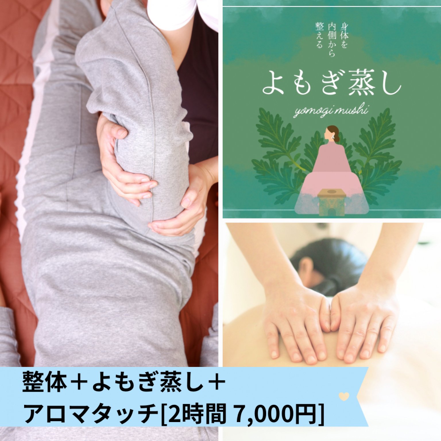 【整体＋よもぎ蒸し＋アロマタッチ】チケット｜2時間 税込７,000円｜壱岐島のパワースポットサロン〜アロマ整体 くばら〜