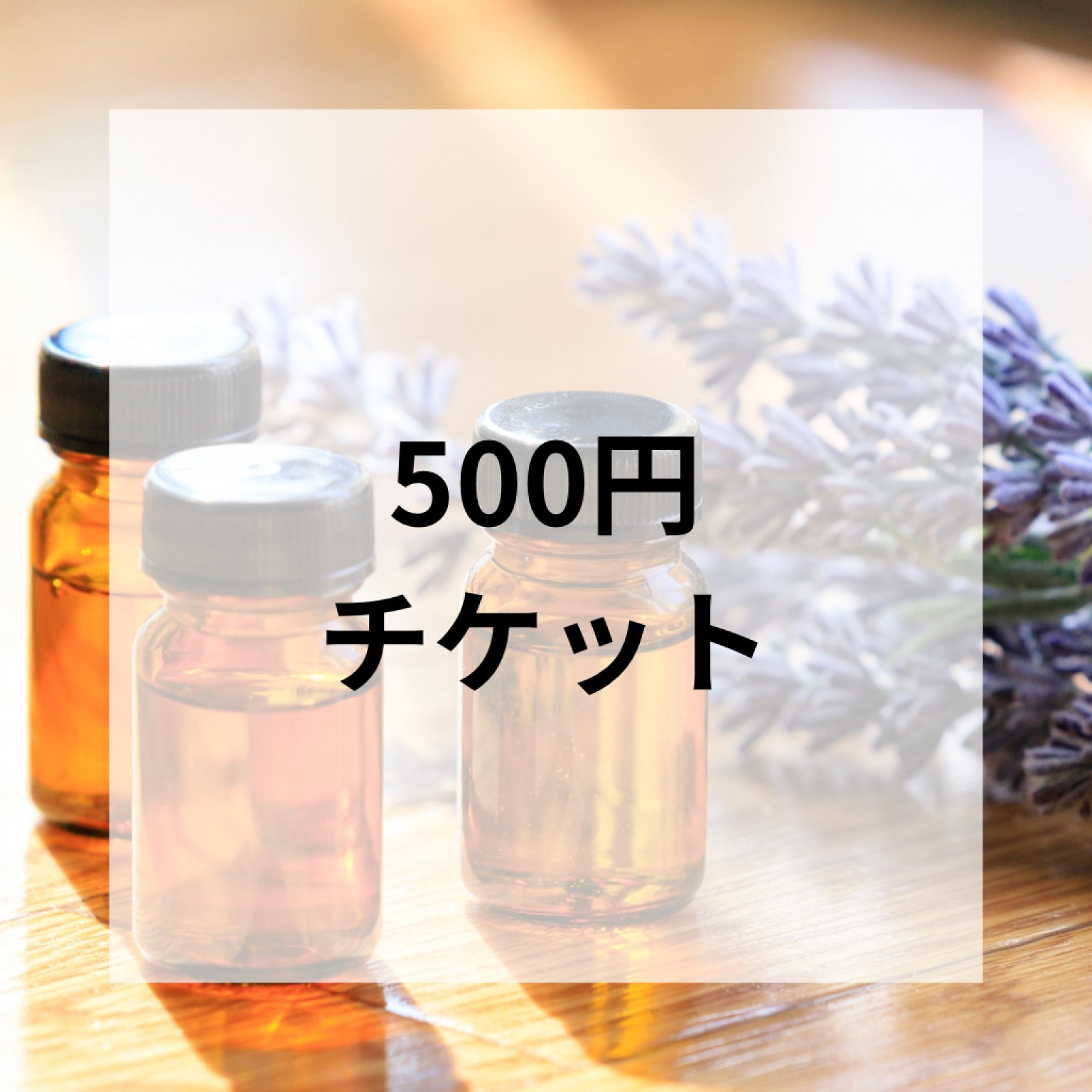 【追加購入分】500円チケット｜壱岐島のパワースポットサロン〜アロマ整体 くばら〜