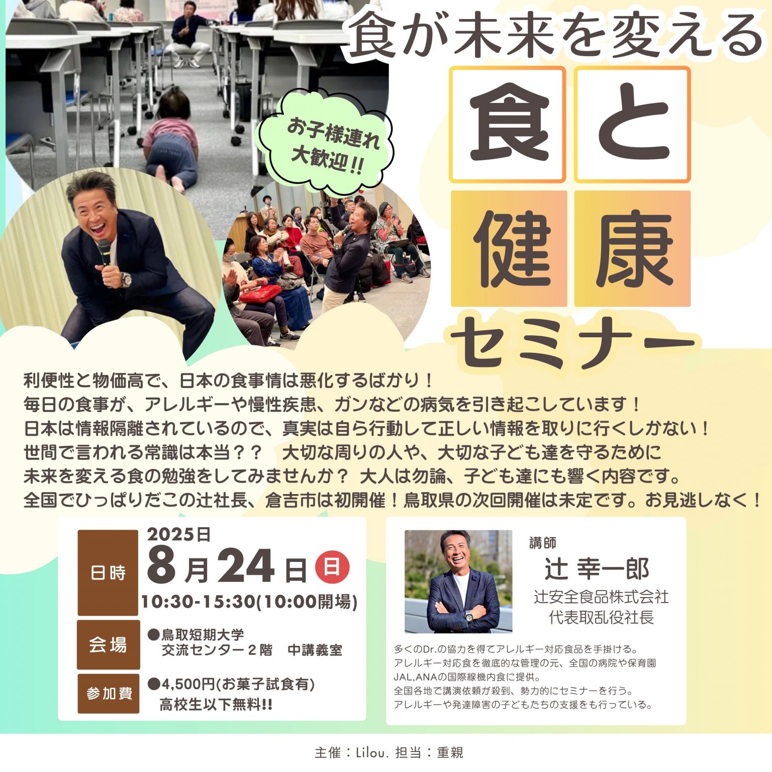 倉吉市8月24日(日)待望の初開催!大切な人を守る!食と健康セミナー!講師:辻幸一郎(辻安全食品株式会社 代表取乱役社長）