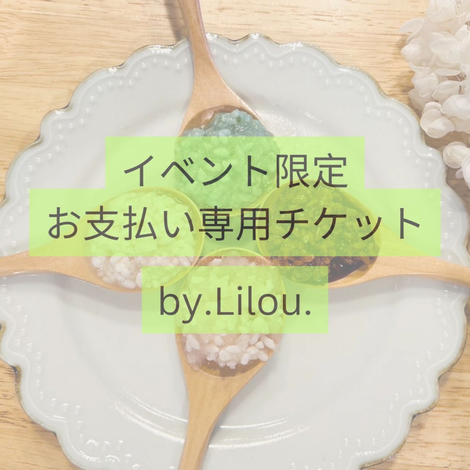 イベント限定★お支払い専用チケット