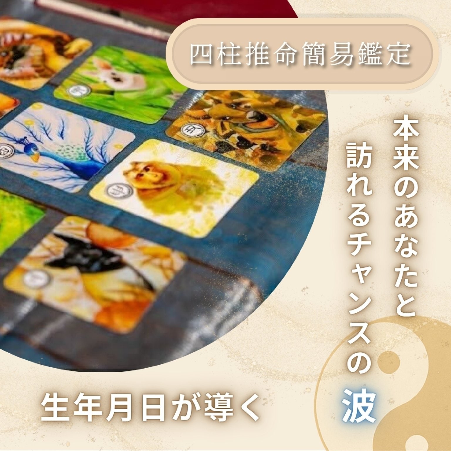 鑑定書つき！四柱推命の365日、日運 四柱推命簡易鑑定【60分】鑑定書付き - インディーヴ