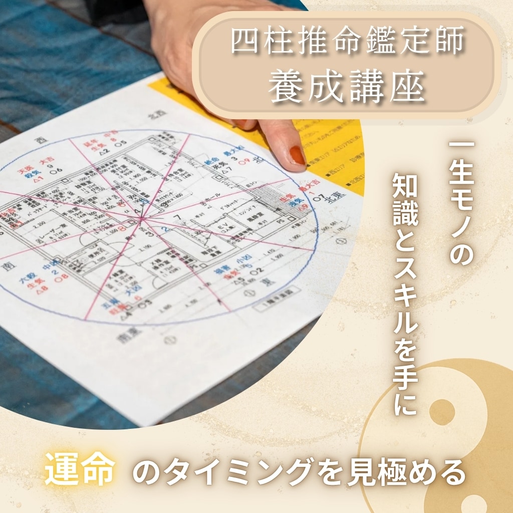 四柱推命鑑定師養成講座【180分×3回】（1か月で完了
