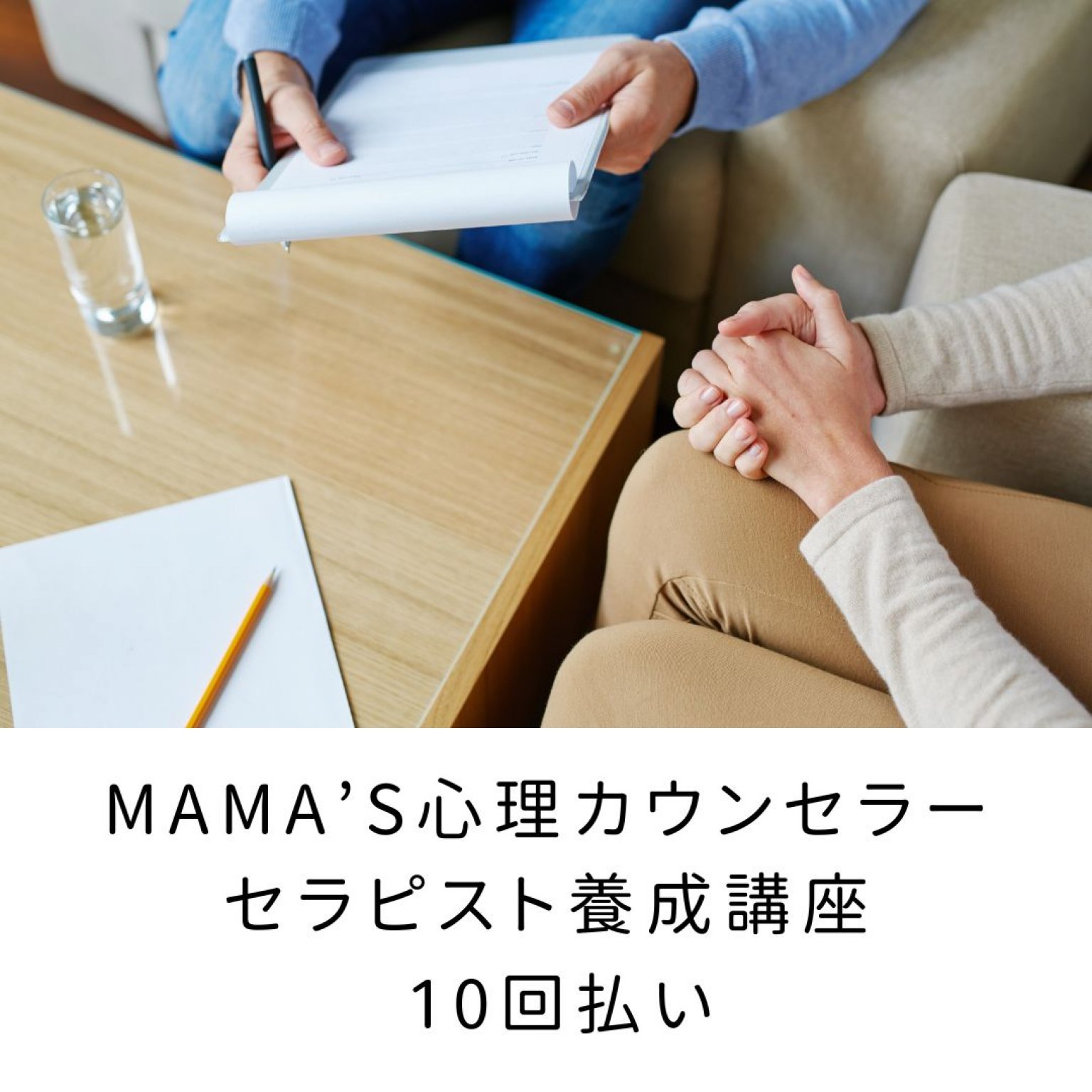 mama's心理カウンセラー・セラピスト養成講座