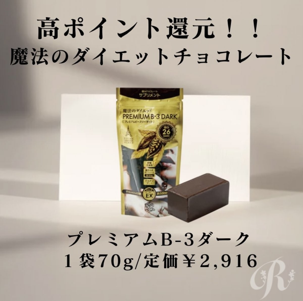 公式サイト - ハイブランドの新作が続々登場 高ポイント還元!!魔法のダイエットチョコレート/低GI ダイエットお菓子