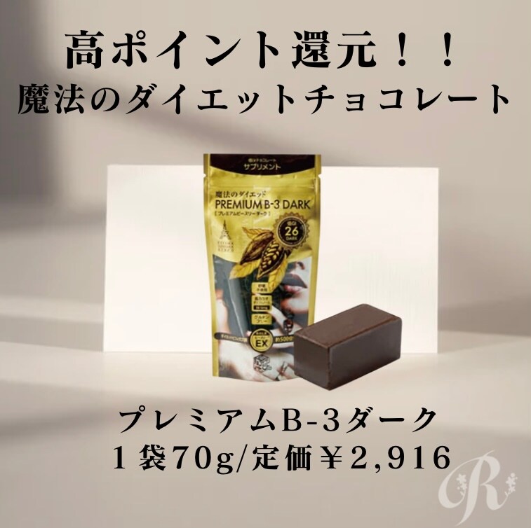 魔法のダイエットチョコレート☆はまりすぎ注意！　5袋 高ポイント還元!!魔法のダイエットチョコレート/低GI