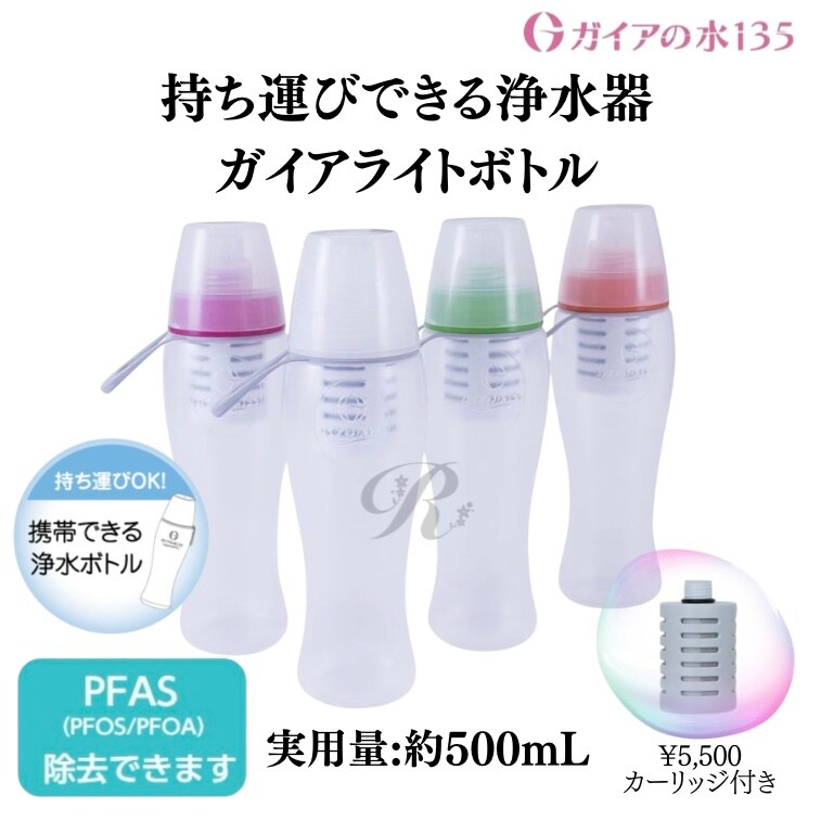 ガイアライトボトル ピンク 浄水 楽天市場】携帯型浄水器 ガイアライト