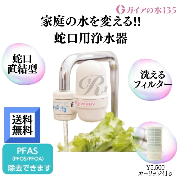 ガイアの水135 蛇口浄水器 楽天市場】ガイアの水135 蛇口用浄水器 ガイアの水 浄水器 専用