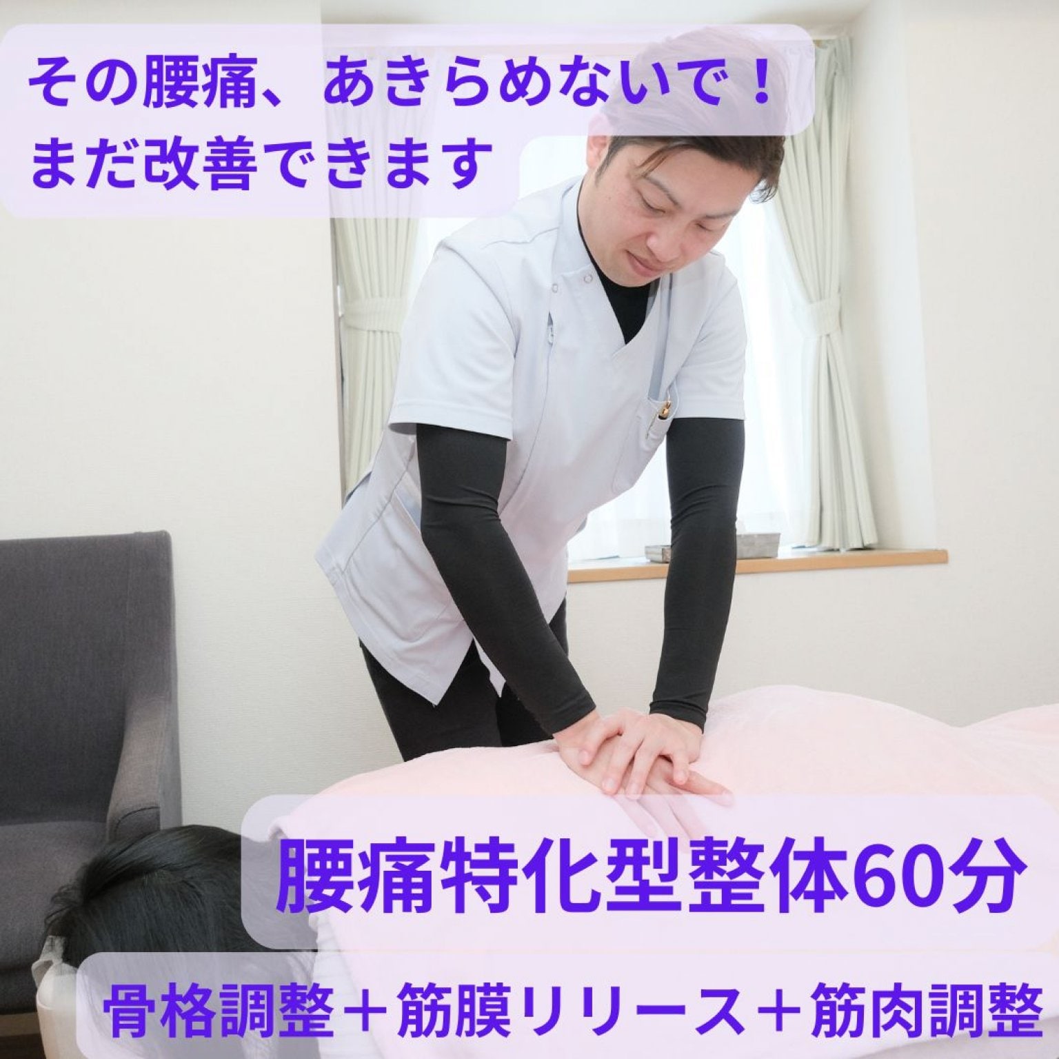 【腰痛特化型整体】初回60分