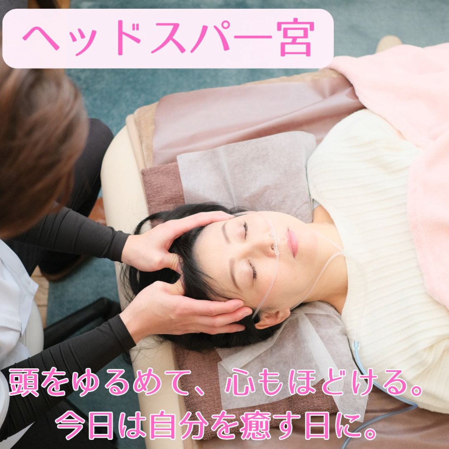 【ヘッドスパ極】初回60分＋カウンセリング15分程度