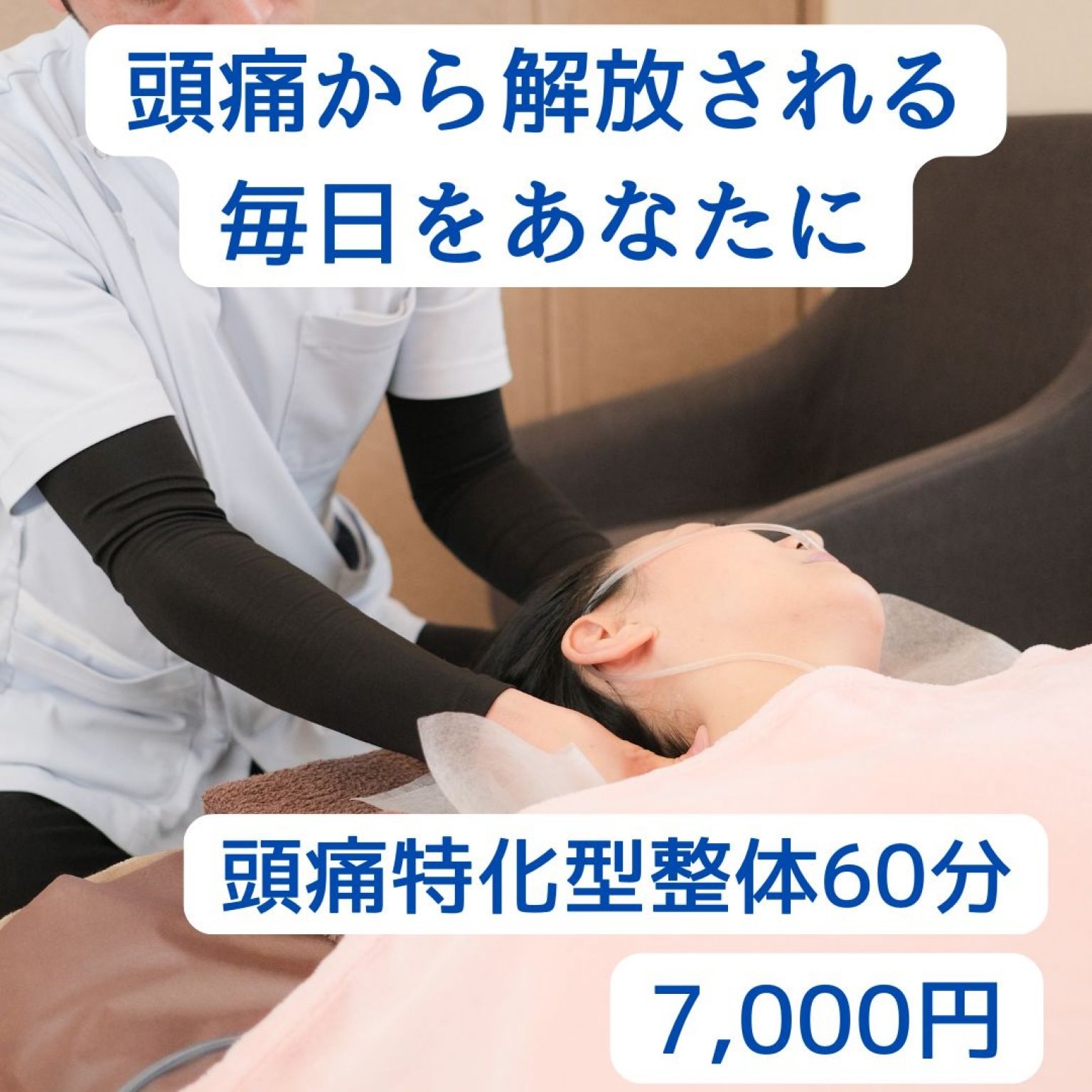 頭痛特化型整体60分