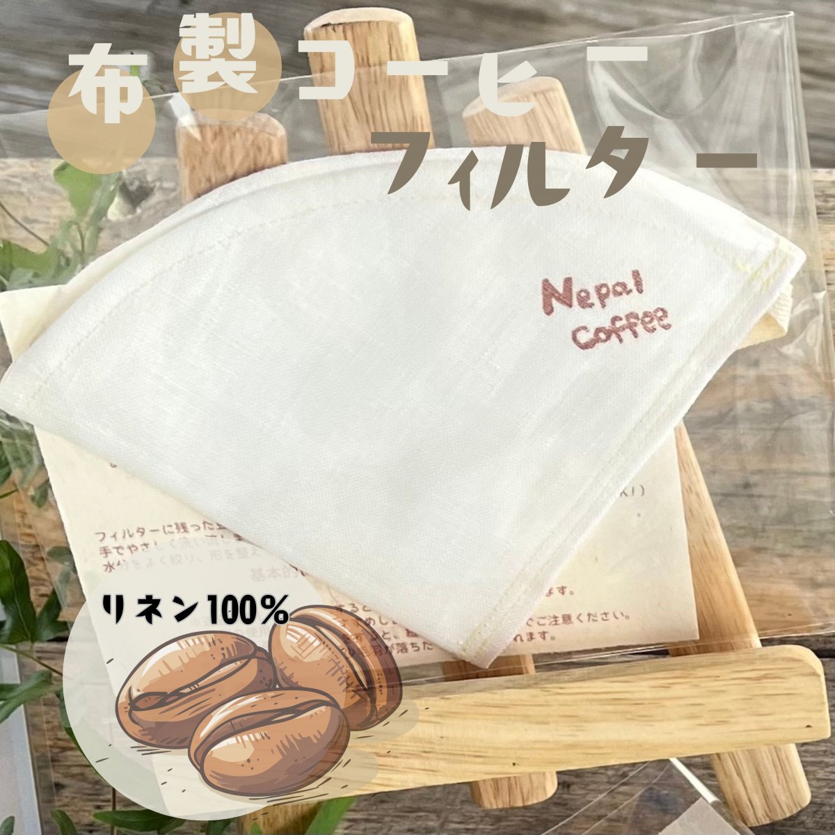ecoffee filter 布製コーヒーフィルター（もちつもたれつマルシェ専用）