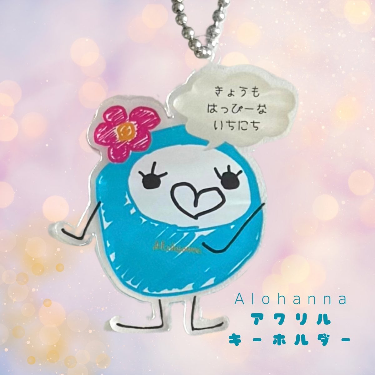 第1弾 Alohannaちゃんのつぶやき アクリルキーホルダー(S)「きょうもはっぴーないちにち」(完全受注発注5月末〆切分)