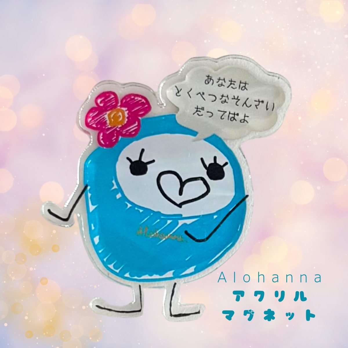 第1弾 Alohannaちゃんのつぶやき アクリルマグネット(S)「あなたはとくべつなそんざいだってばよ」(完全受注発注5月末〆切分)