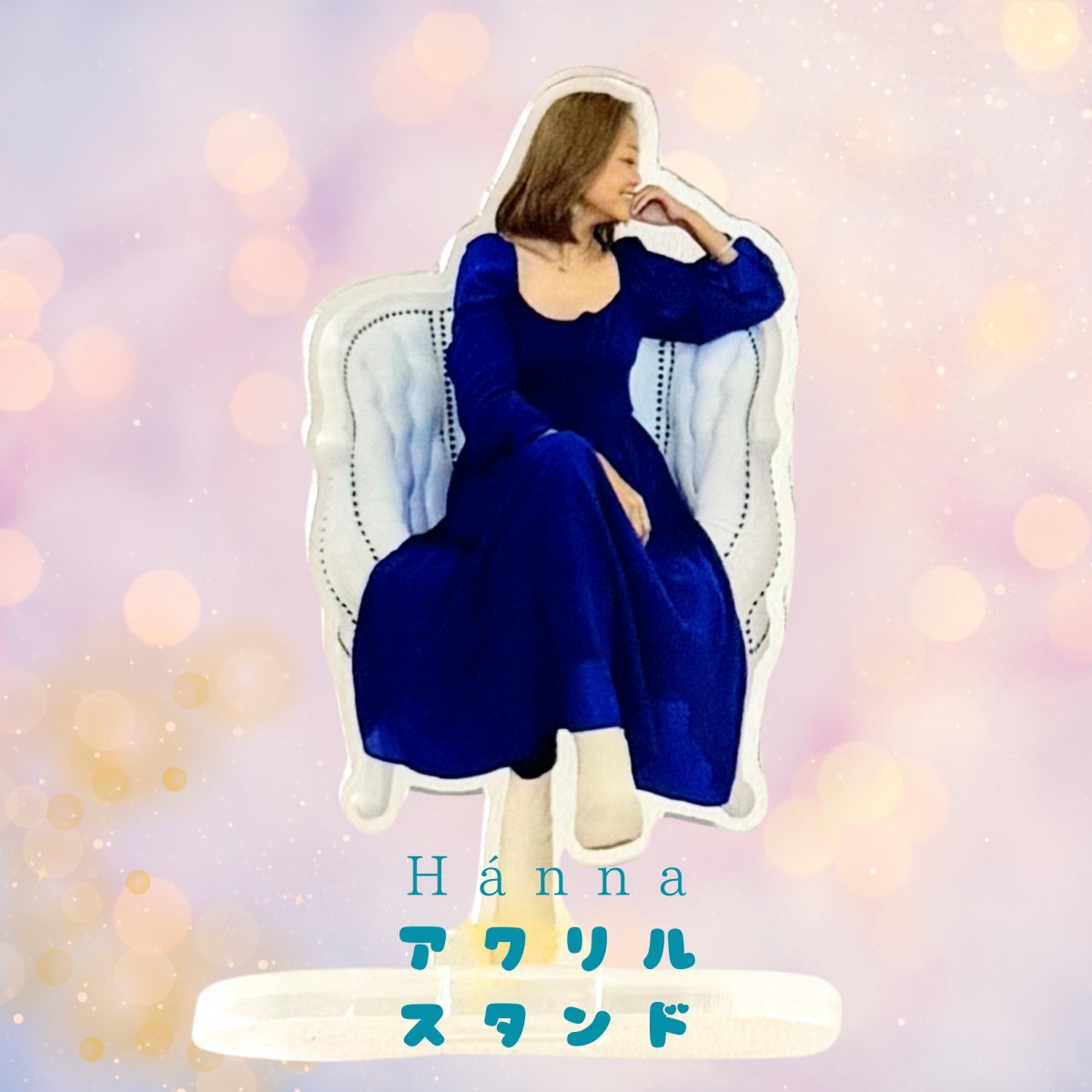 Hánna アクリルスタンド(S)(完全受注発注5月末〆切分)