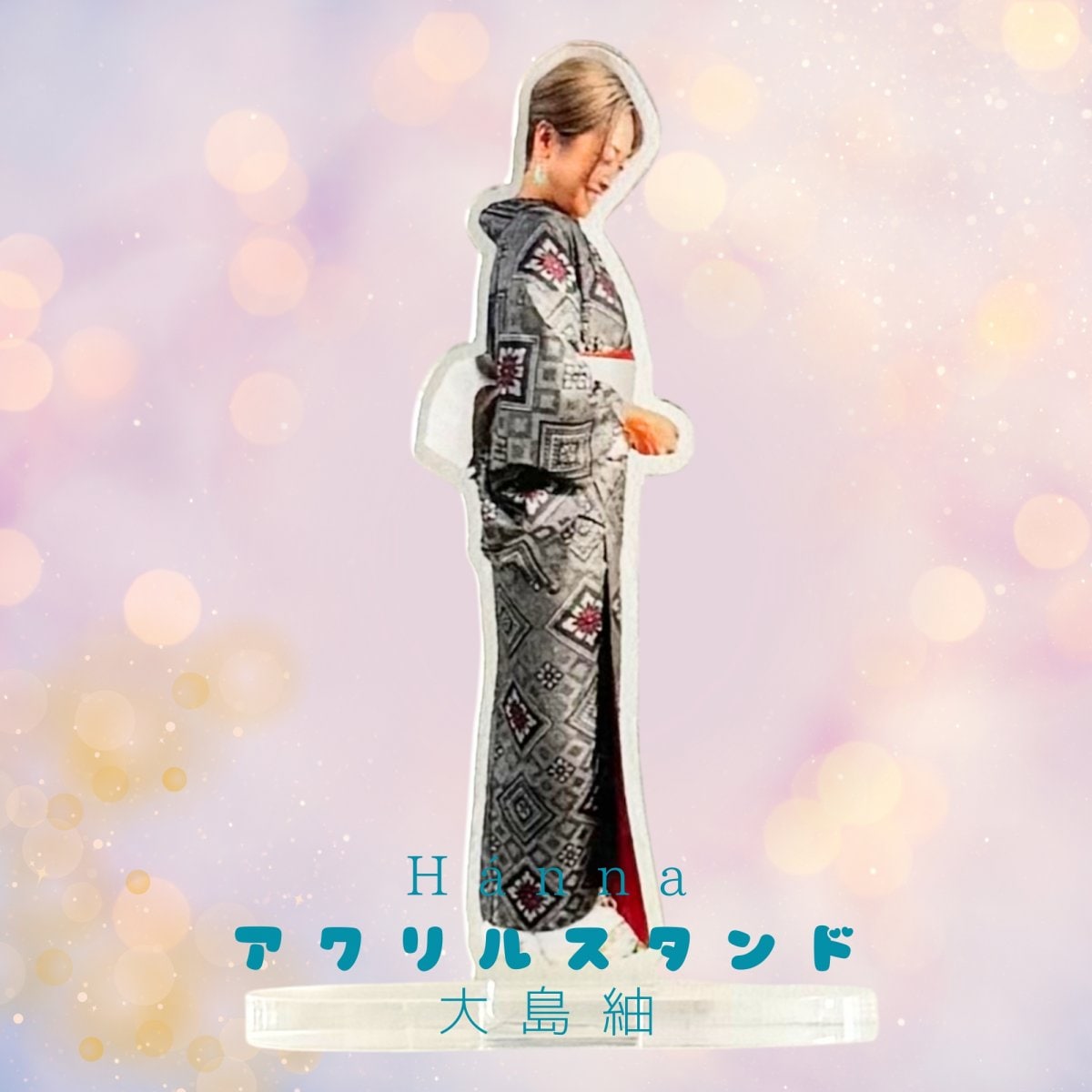 Hánna(大島紬) アクリルスタンド(S)(完全受注発注5月末〆切分)