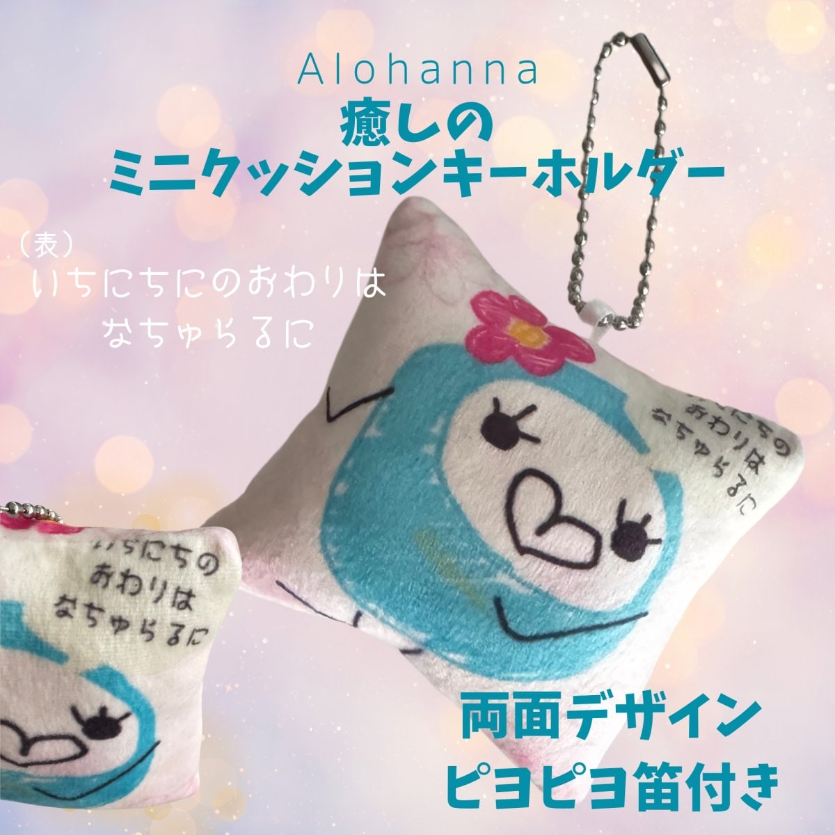 第2弾 Alohannaちゃんのつぶやき 癒しミニクッションキーホルダー(S)「いちにちのおわりはなちゅらるに/たまにはゆっくりやすむべ」(完全受注発注5月末〆切分)