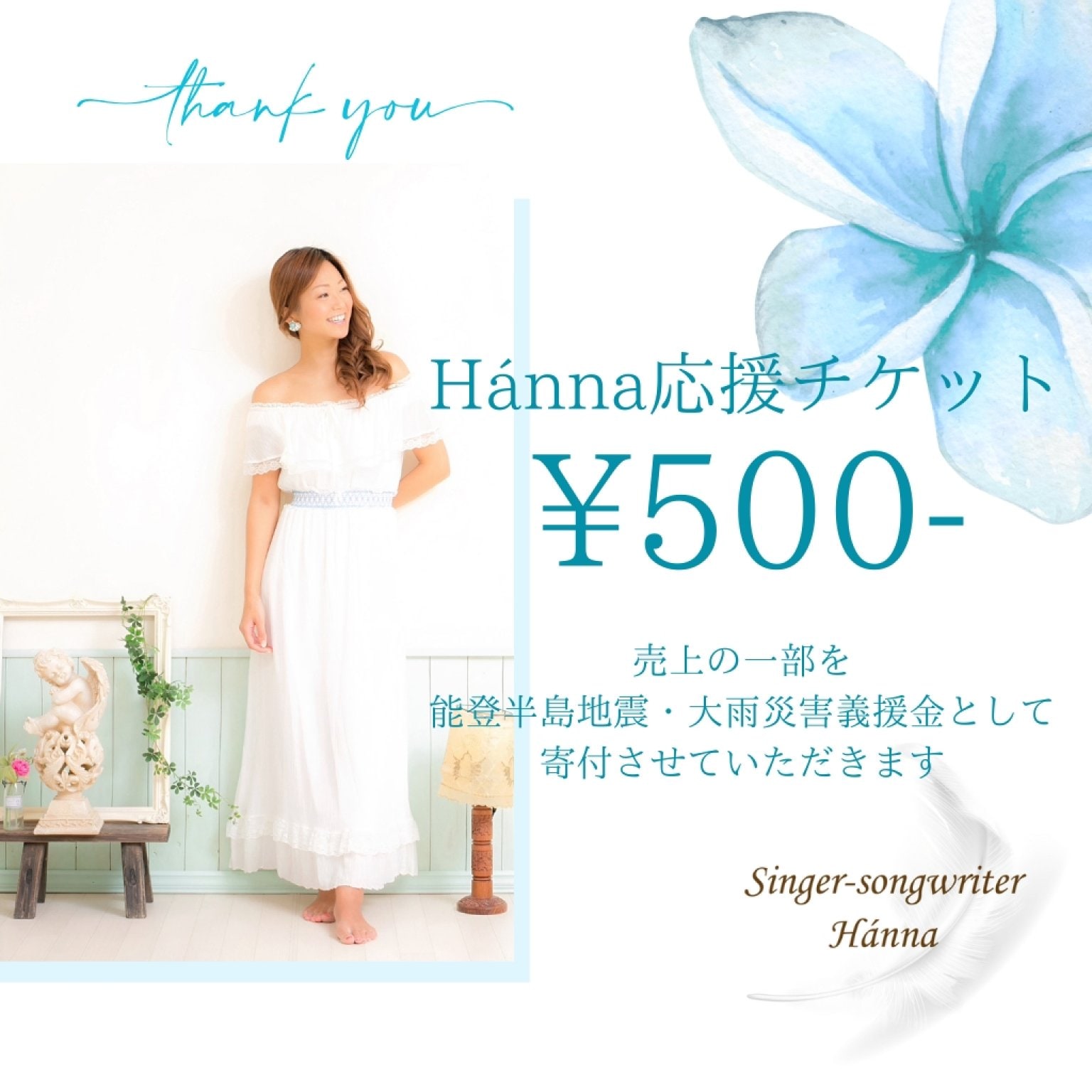 Hánna応援チケット