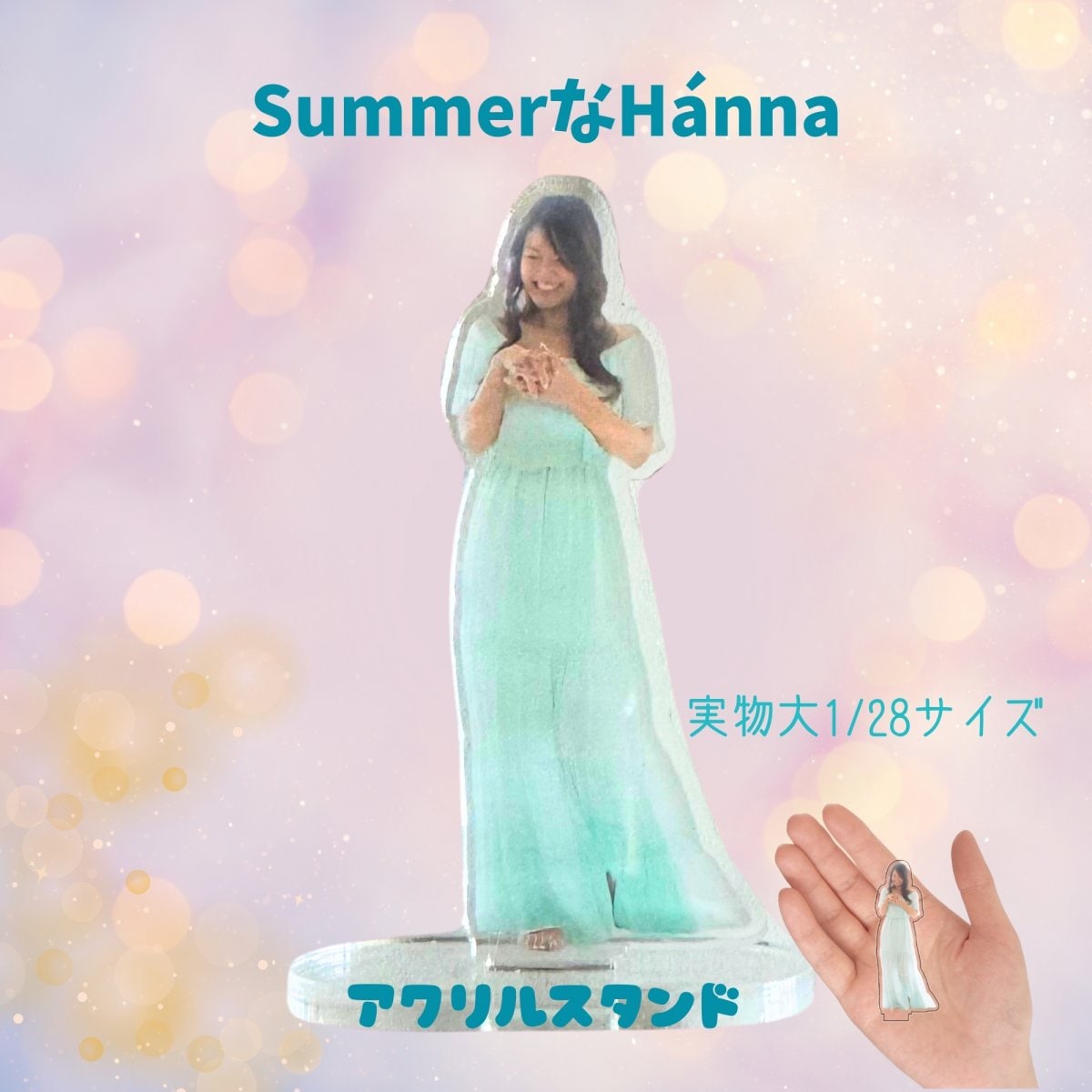 SummerなHánna アクリルスタンド(S)(完全受注発注9月5日〆切分)