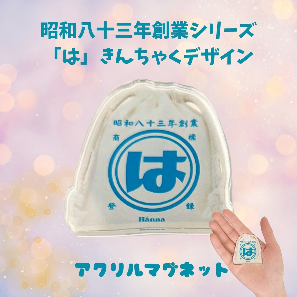 昭和八十三年創業「は」きんちゃく アクリルマグネット(S)(完全受注発注9月5日〆切分)
