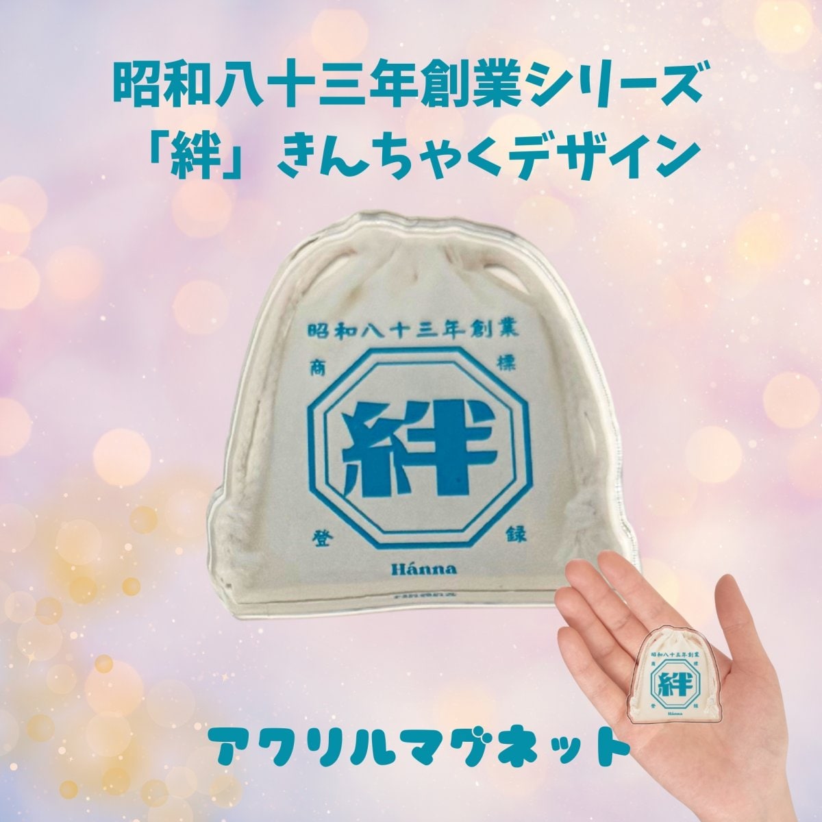 昭和八十三年創業「絆」きんちゃく アクリルマグネット(S)(完全受注発注9月5日〆切分)