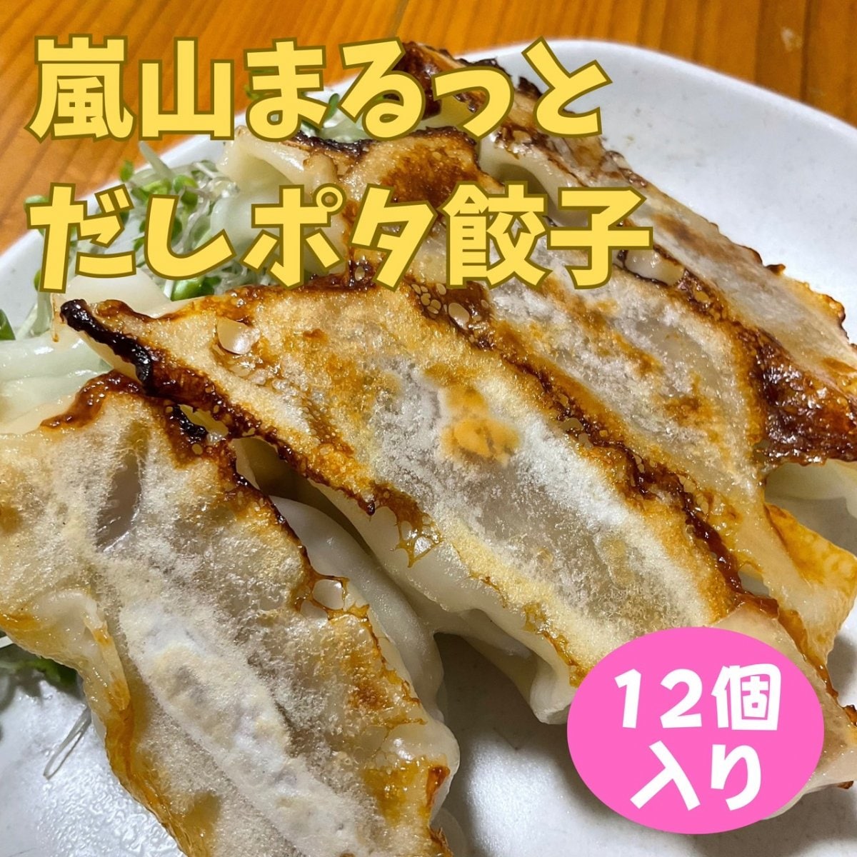 嵐山まるっとだしポタ餃子/冷凍/12個入り