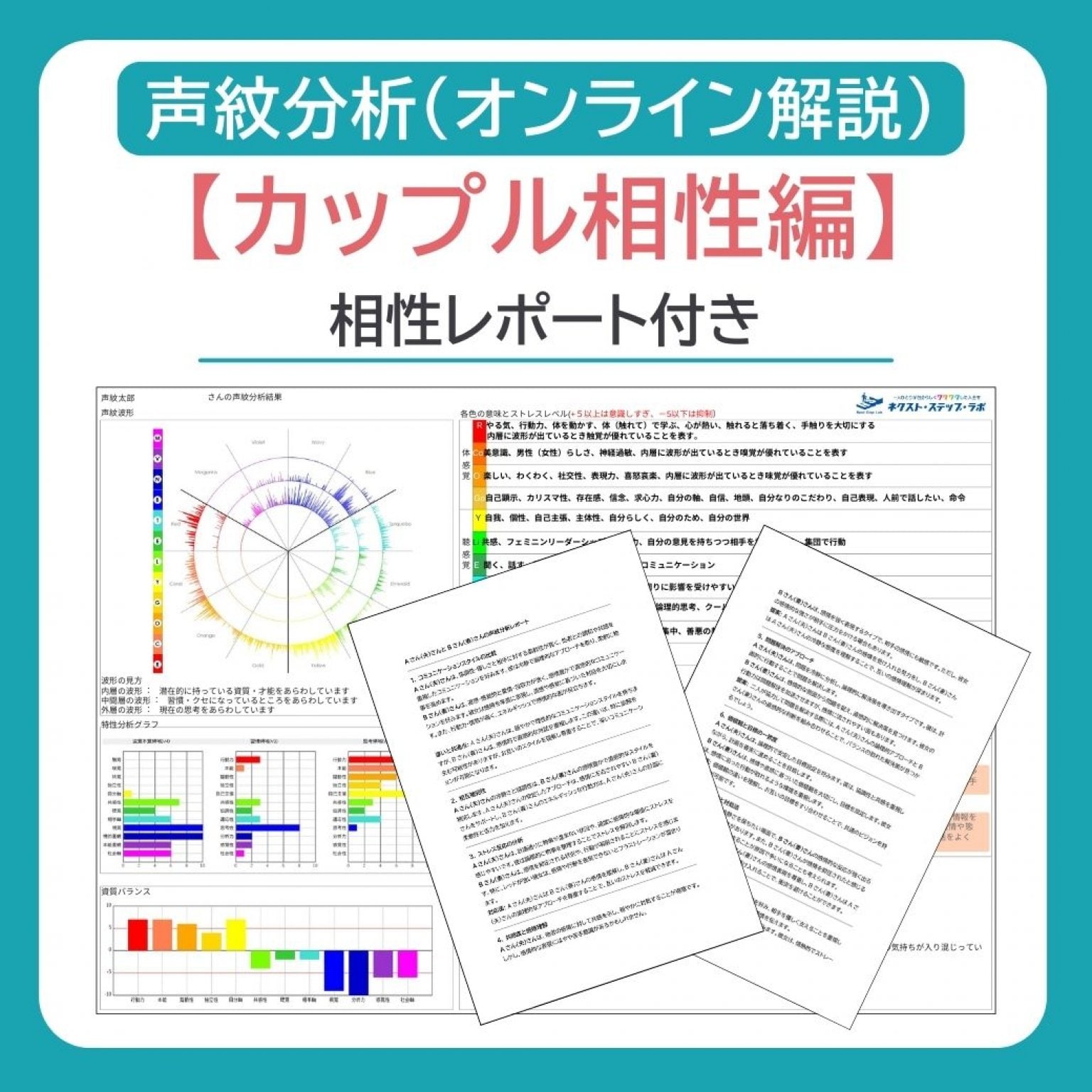 声紋分析で深まる愛！カップル相性診断＆特別レポート付き