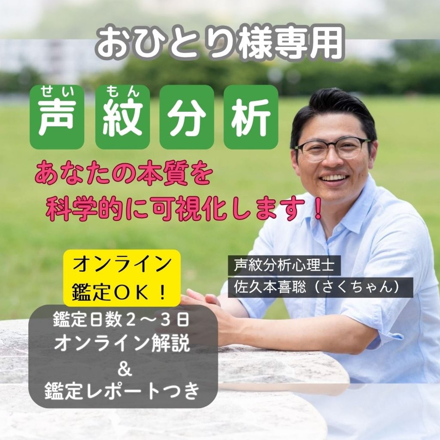 声紋分析　お一人様専用