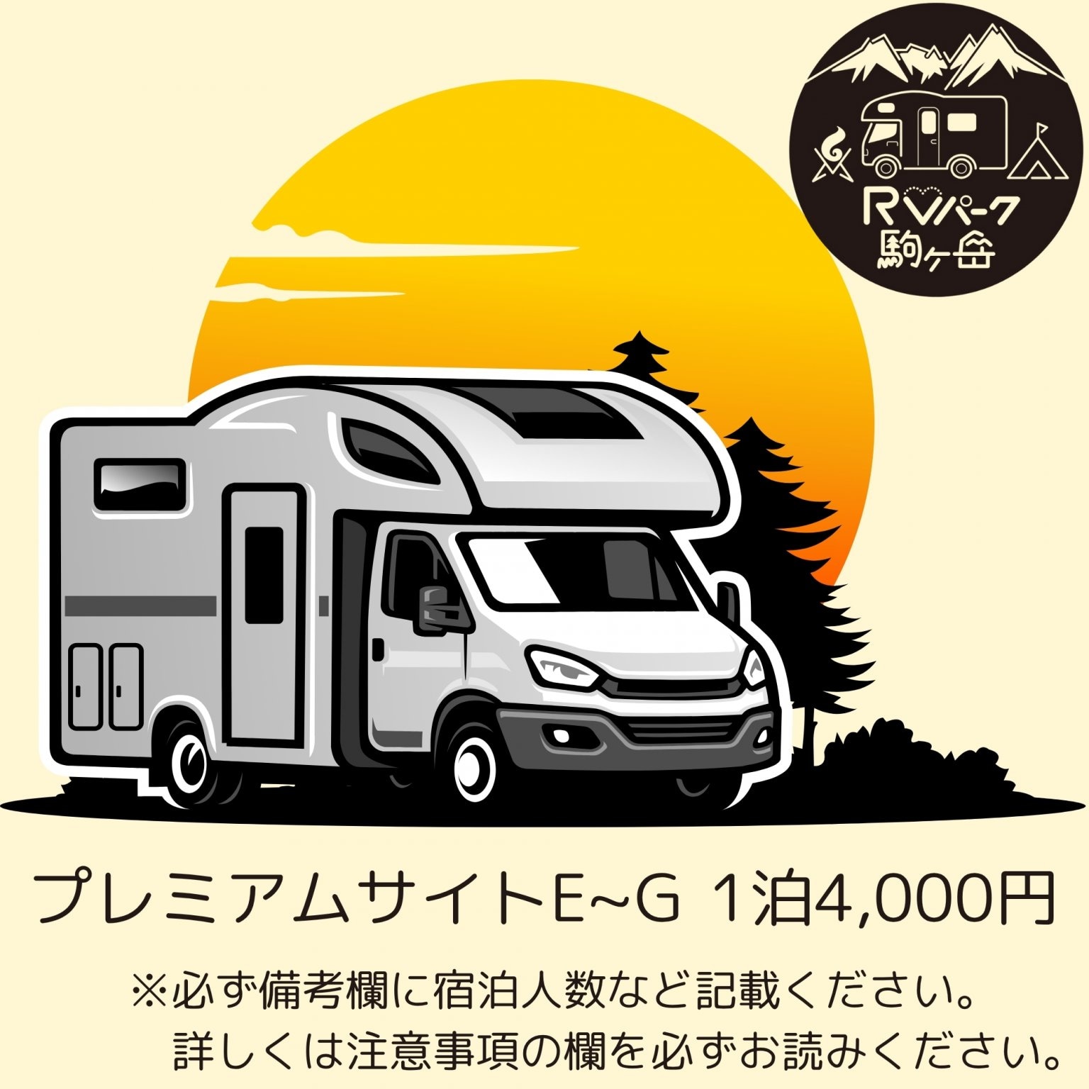 プレミアムサイトE~G RVパーク駒ヶ岳