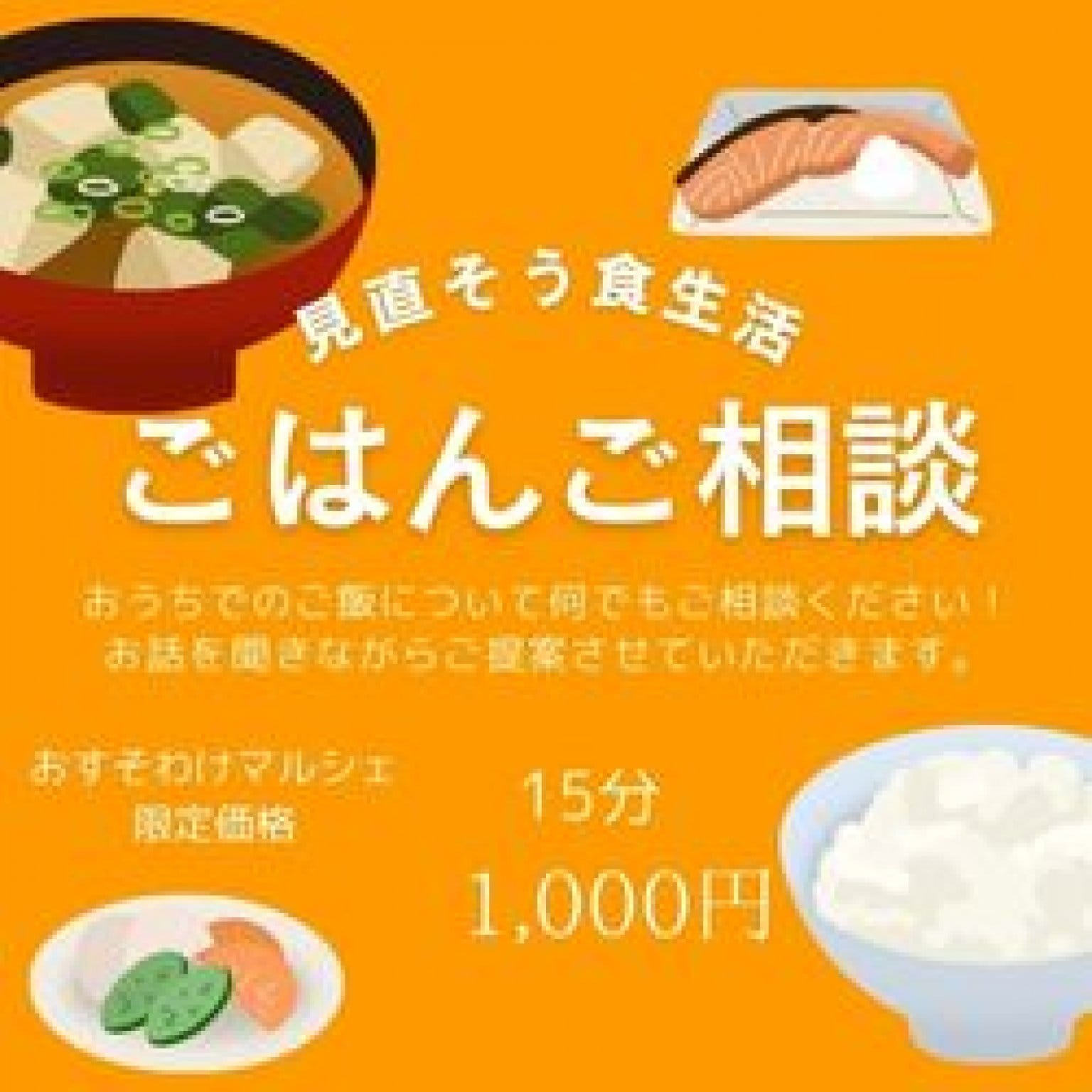 5/5おすそわけマルシェ限定 ごはんのご相談（直前購入）　