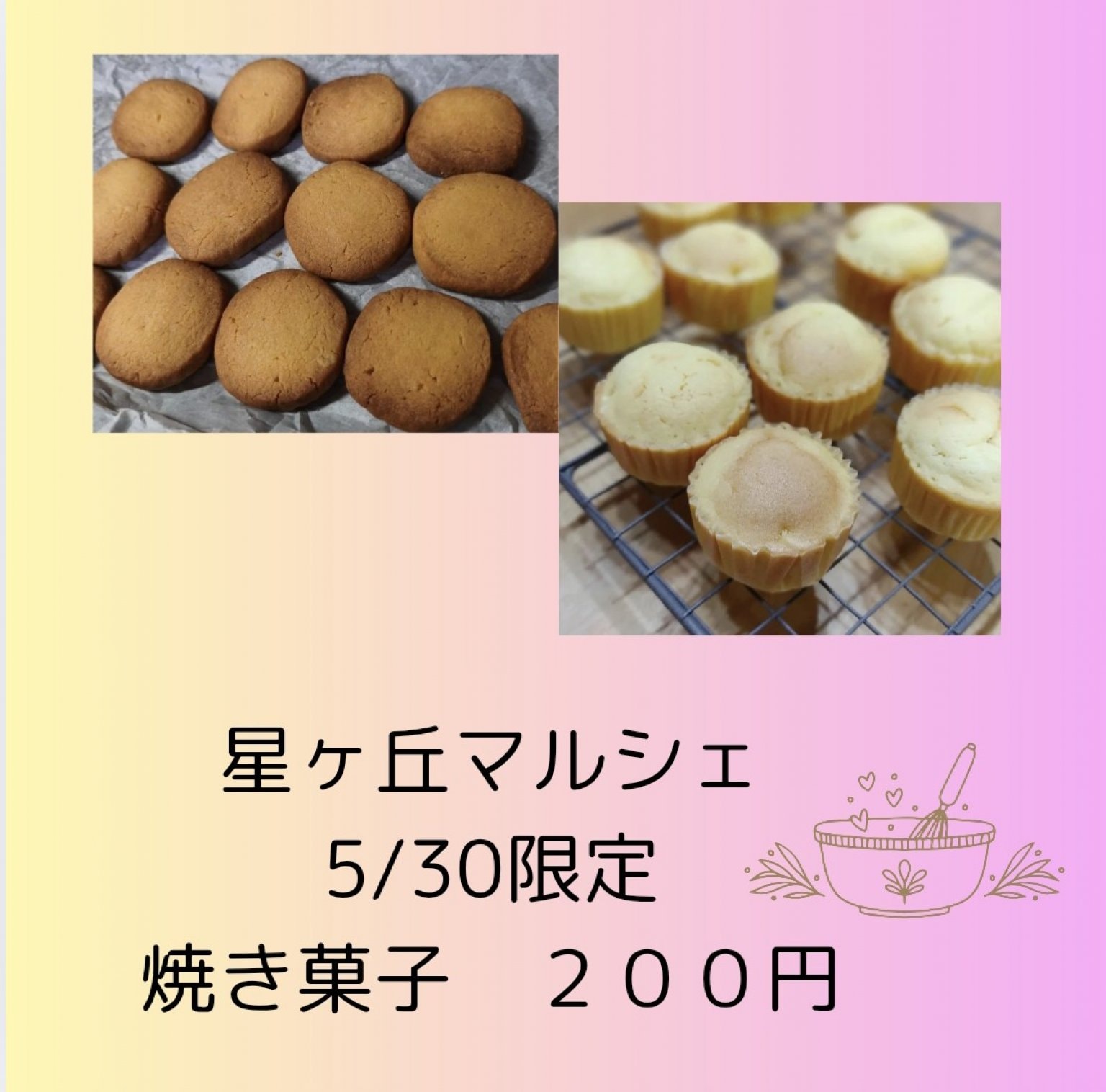 米粉の焼き菓子（5/30星ヶ丘マルシェ限定）